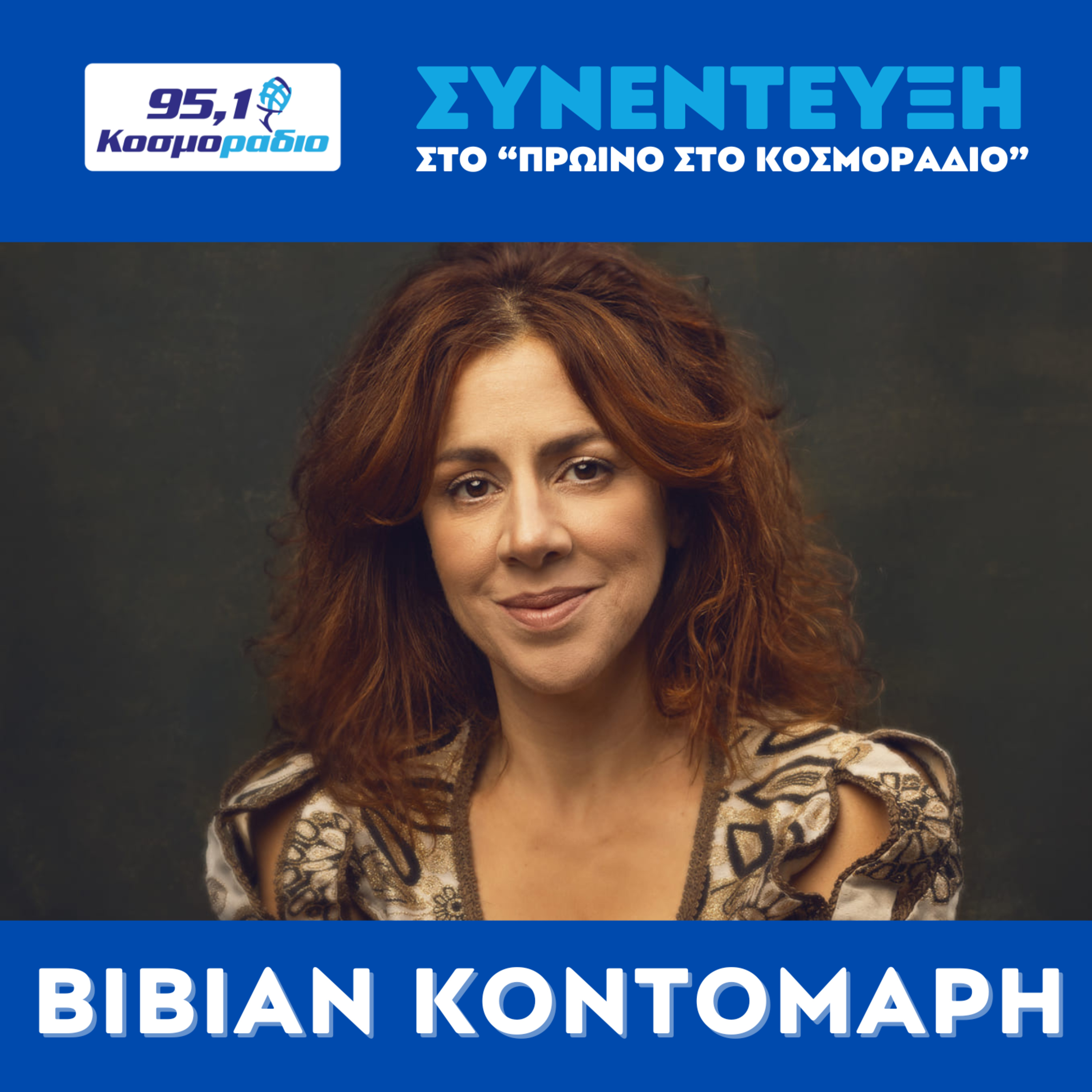 Η Βίβιαν Κοντομάρη μίλησε στο "Πρωινό στο Κοσμοράδιο 95,1" με τον Μάνο Βολάνη, την Μιράντα Σμουλιώτη και τον Γιώργο Τσεσμετζή  episode artwork