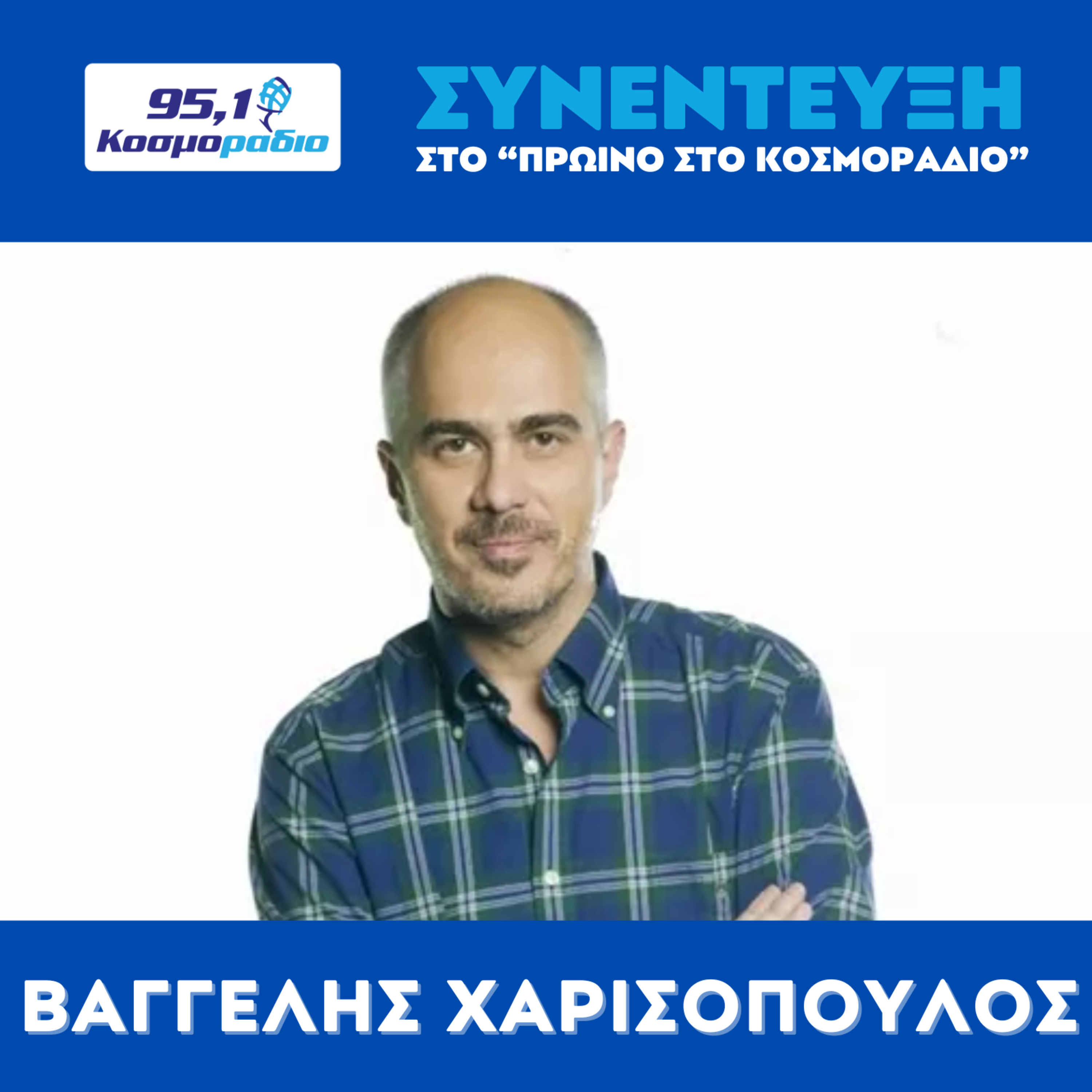 Ο Βαγγέλης Χαρισόπουλος μίλησε στο "Πρωινό στο Κοσμοράδιο 95,1" με τον Μάνο Βολάνη, την Μιράντα Σμουλιώτη και τον Γιώργο Τσεσμετζή  episode artwork