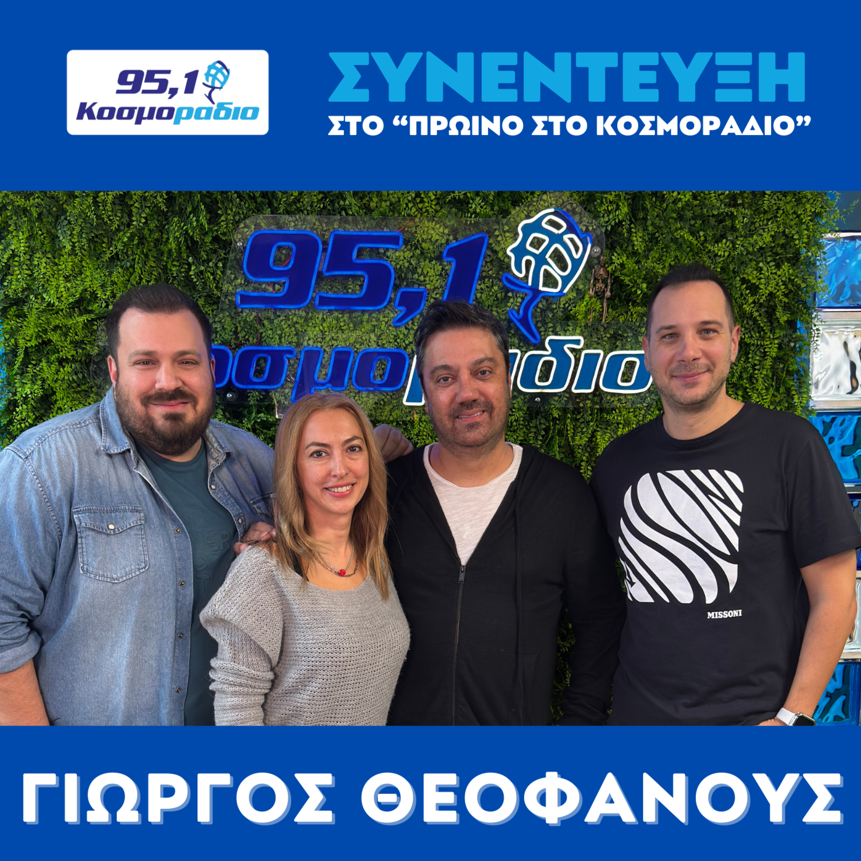 Ο Γιώργος Θεοφάνους στο "Πρωινό στο Κοσμοράδιο 95,1" με τον Μάνο Βολάνη, την Μιράντα Σμουλιώτη και τον Γιώργο Τσεσμετζή  episode artwork