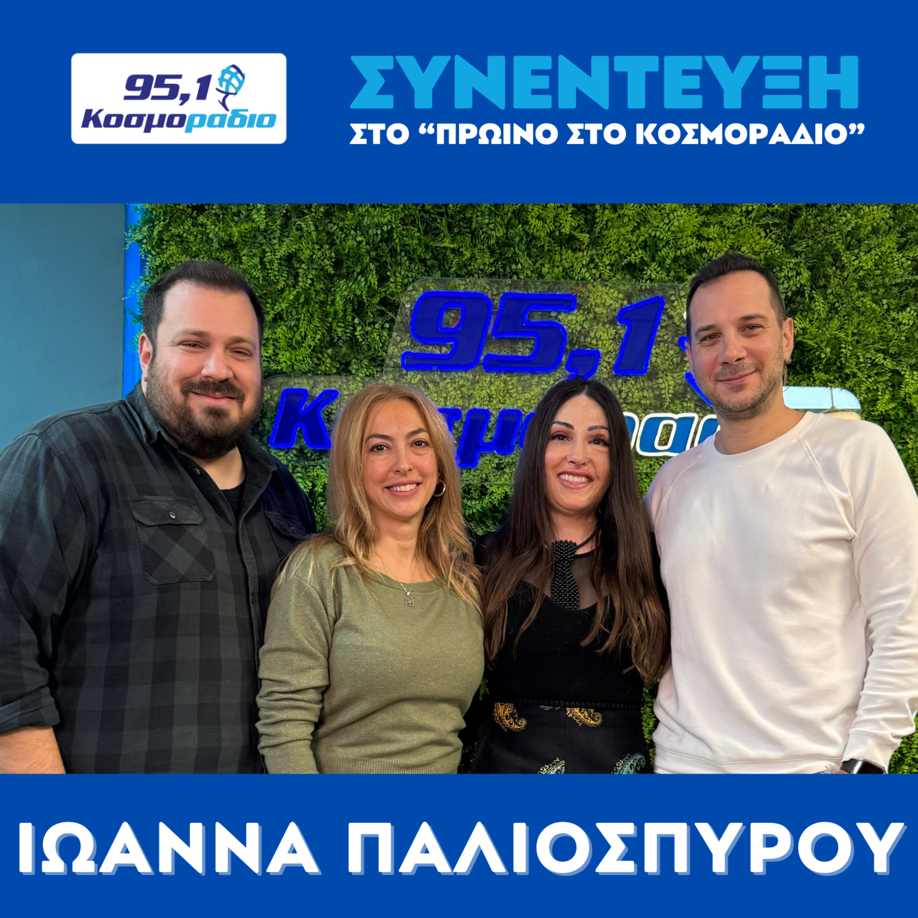 Η Ιωάννα Παλιοσπύρου στο "Πρωινό στο Κοσμοράδιο 95,1" με τον Μάνο Βολάνη, την Μιράντα Σμουλιώτη και τον Γιώργο Τσεσμετζή  episode artwork