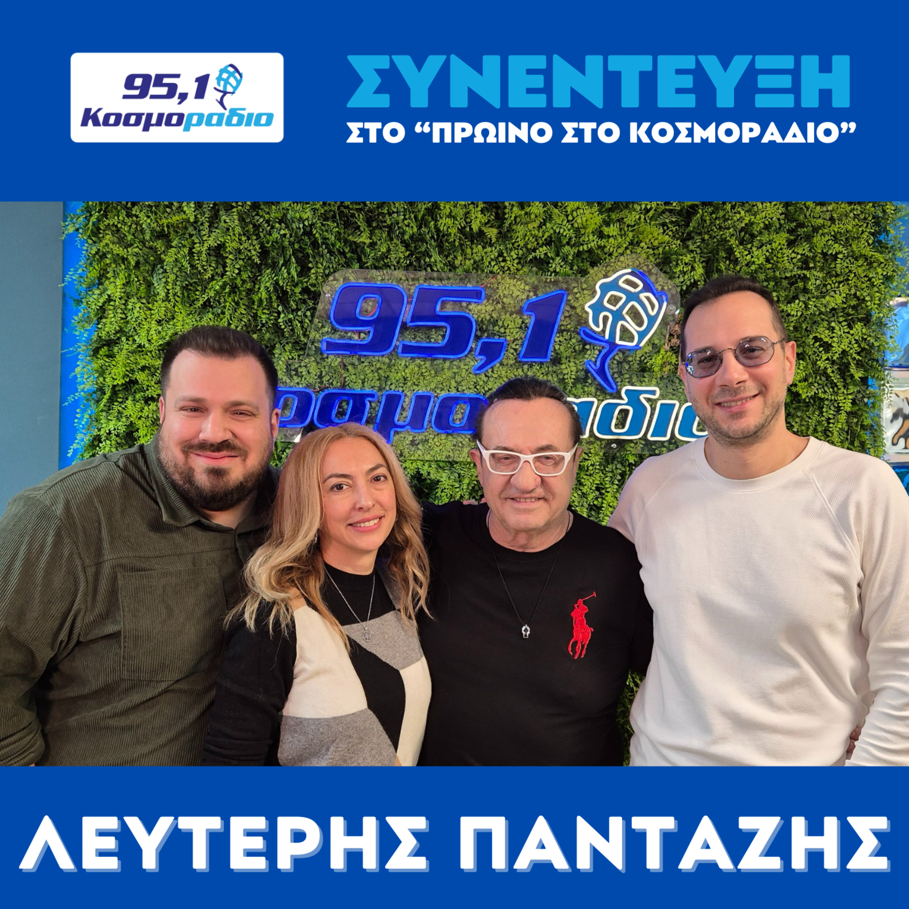 Ο Λευτέρης Πανταζής ήρθε για "Πρωινό στο Κοσμοράδιο 95,1" (6/12/24) episode artwork