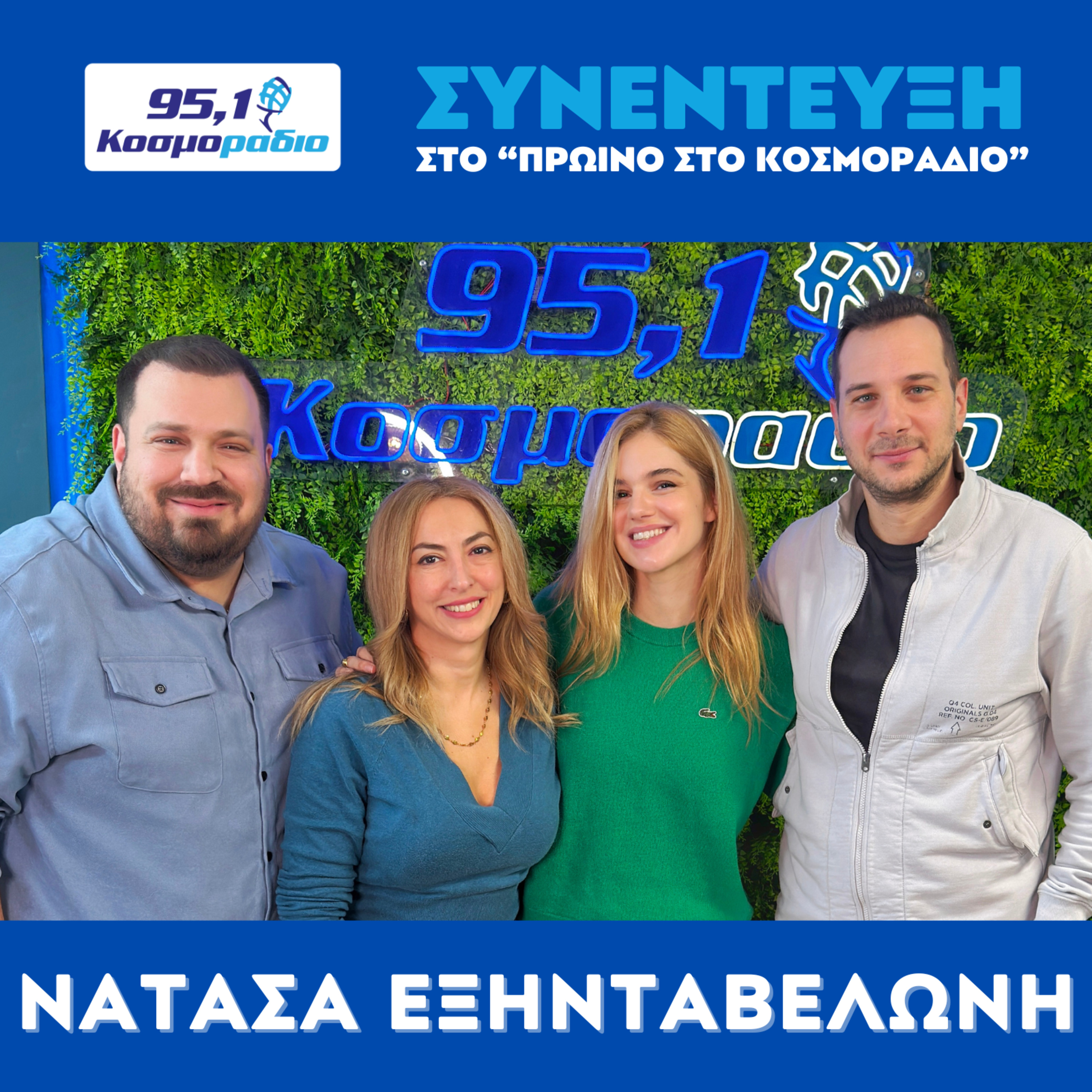 Η Νατάσα Εξηνταβελώνη ήρθε για "Πρωινό στο Κοσμοράδιο 95,1" (23/01/2025) episode artwork