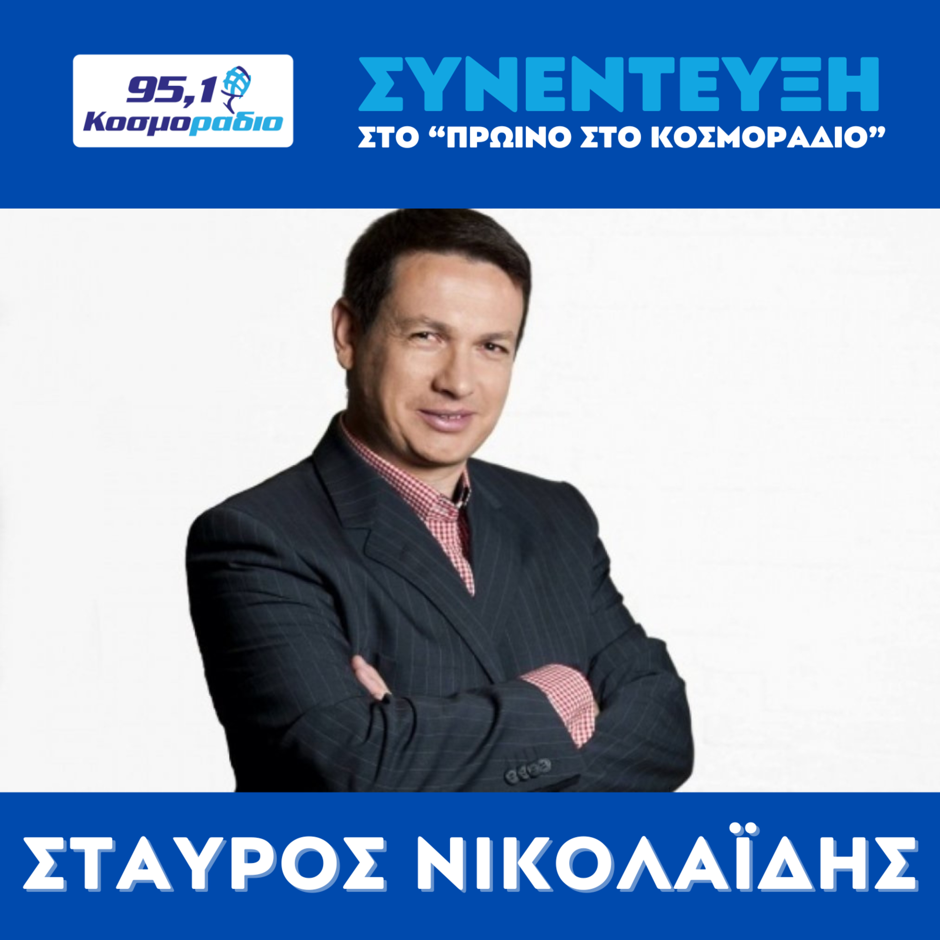 Ο Σταύρος Νικολαΐδης στο "Πρωινό στο Κοσμοράδιο 95,1" episode artwork