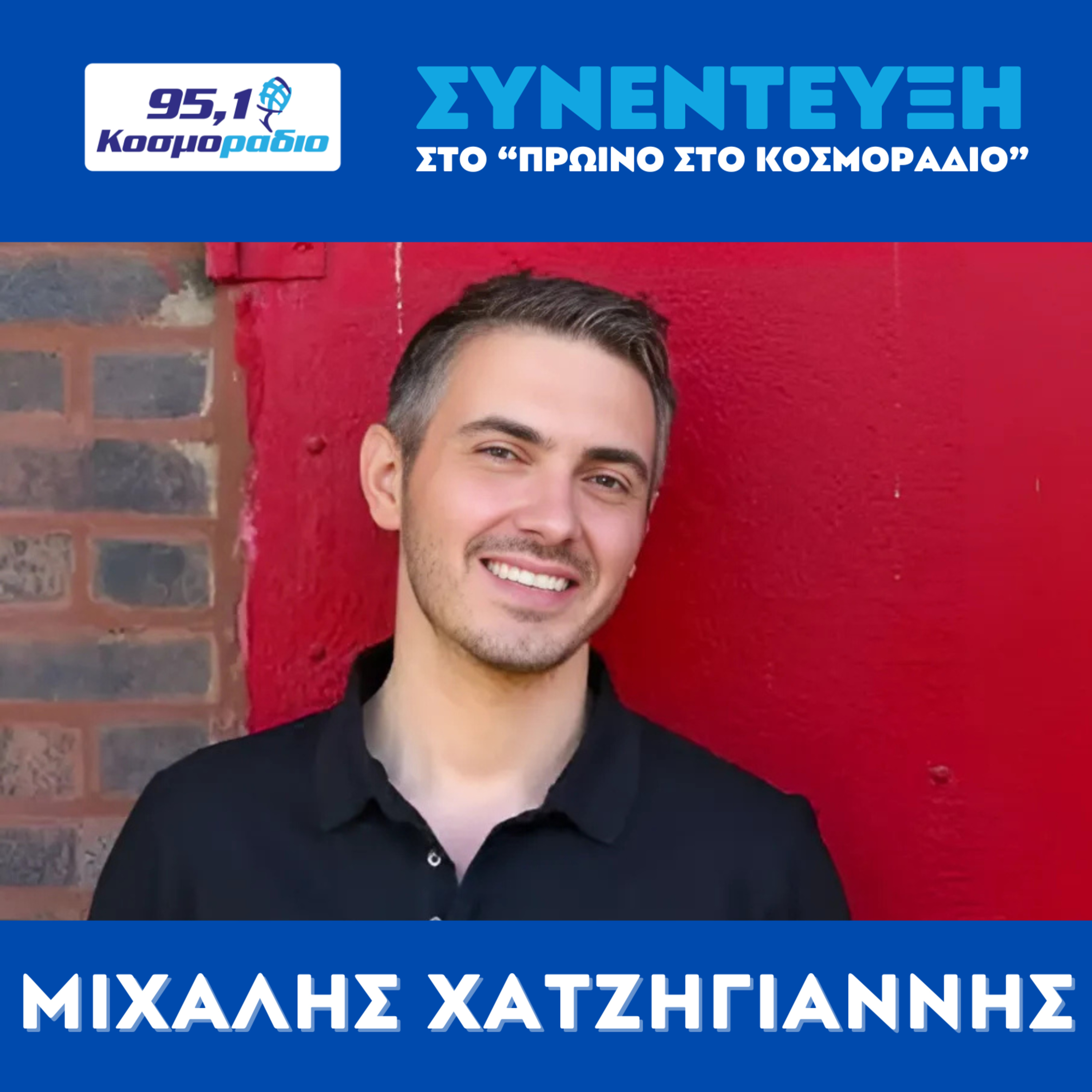 Ο Μιχάλης Χατζηγιάννης στο "Πρωινό στο Κοσμοράδιο 95,1" episode artwork