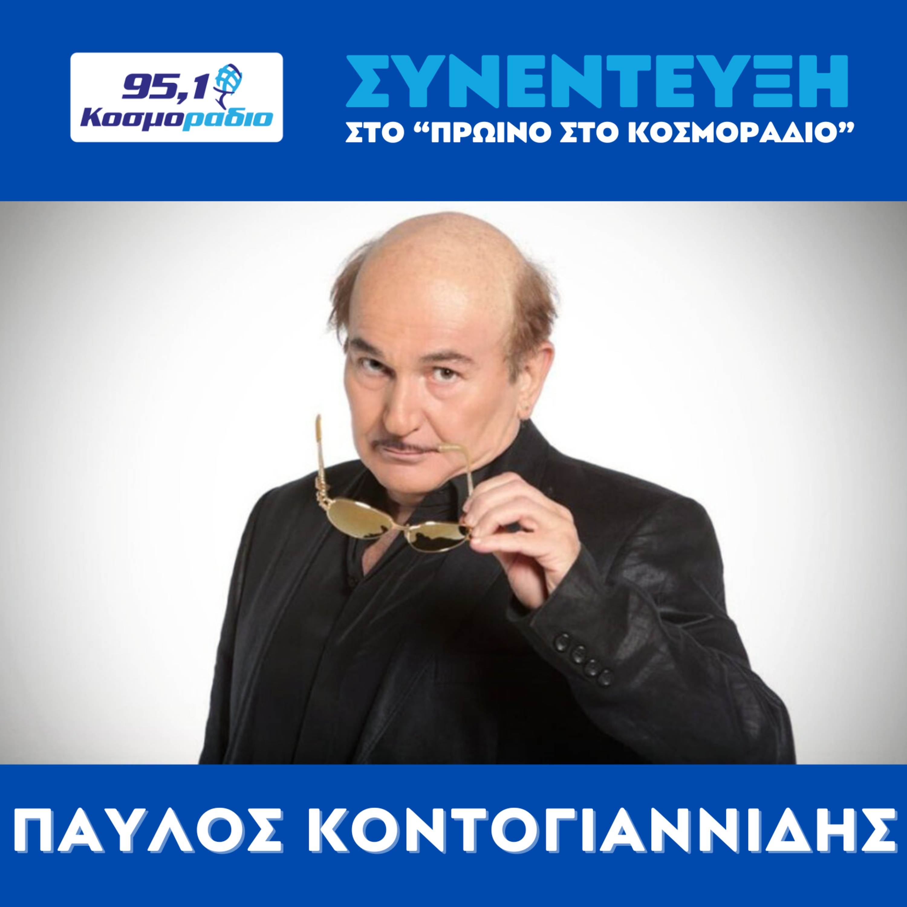 Ο Παύλος Κοντογιαννίδης στο "Πρωινό στο Κοσμοράδιο 95.1" episode artwork