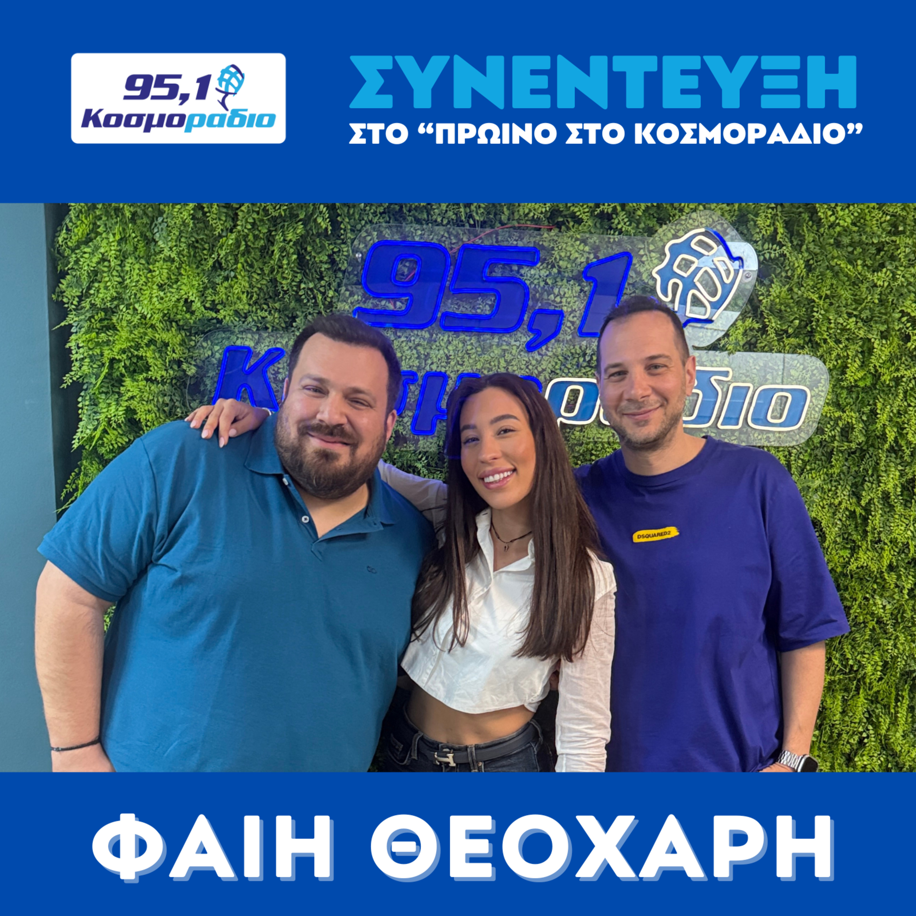 Η Φαίη Θεοχάρη στο "Πρωινό στο Κοσμοράδιο 95,1" episode artwork