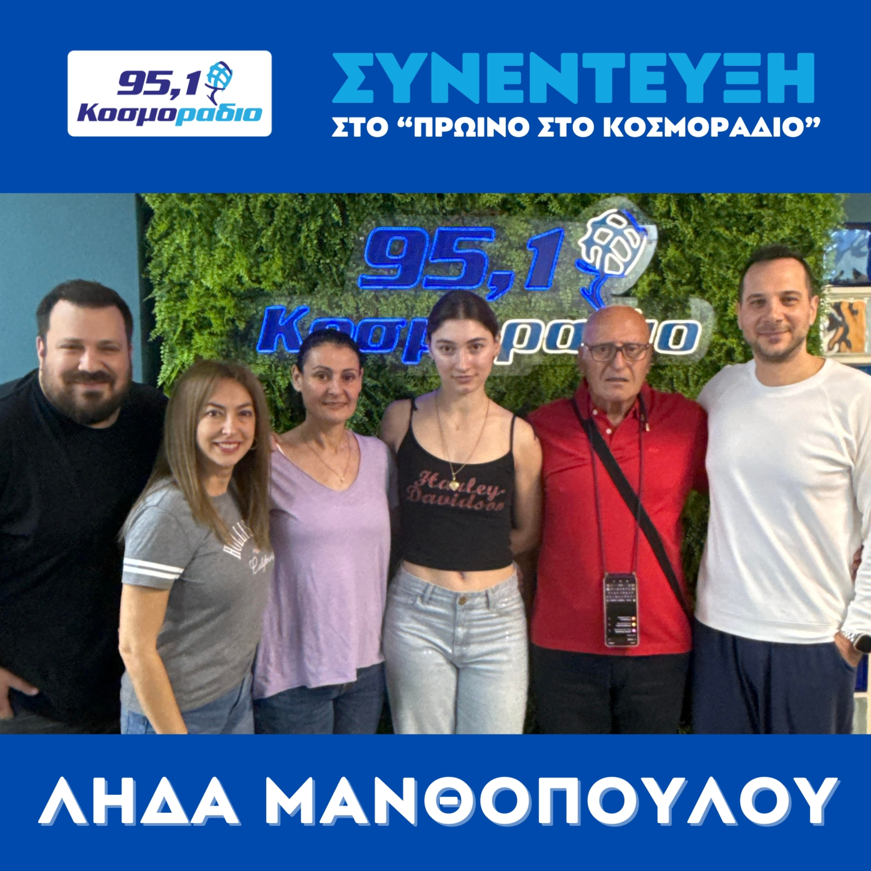 H παραολυμπιονίκης Λήδα Μανθοπούλου ήρθε στο "Πρωινό στο Κοσμοράδιο 95,1" (08/05/25) episode artwork