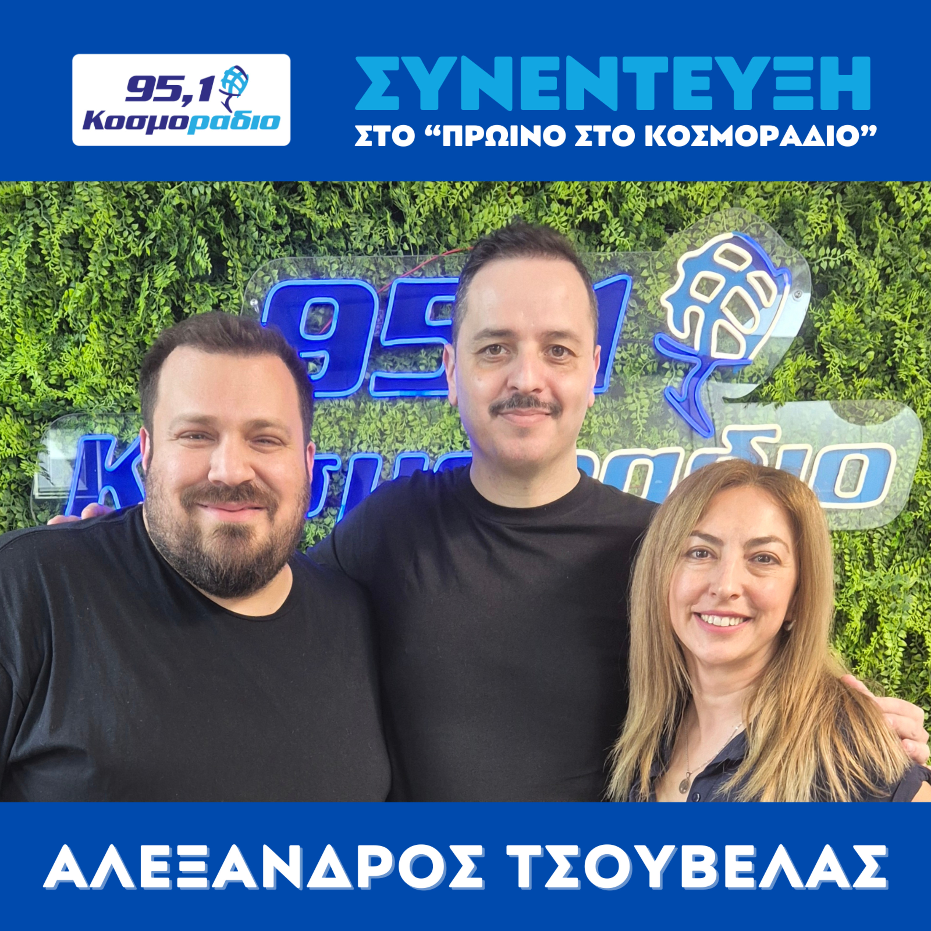 Ο Αλέξανδρος Τσουβέλας ήρθε στο "Πρωινό στο Κοσμοράδιο 95,1" (02/06/25) episode artwork