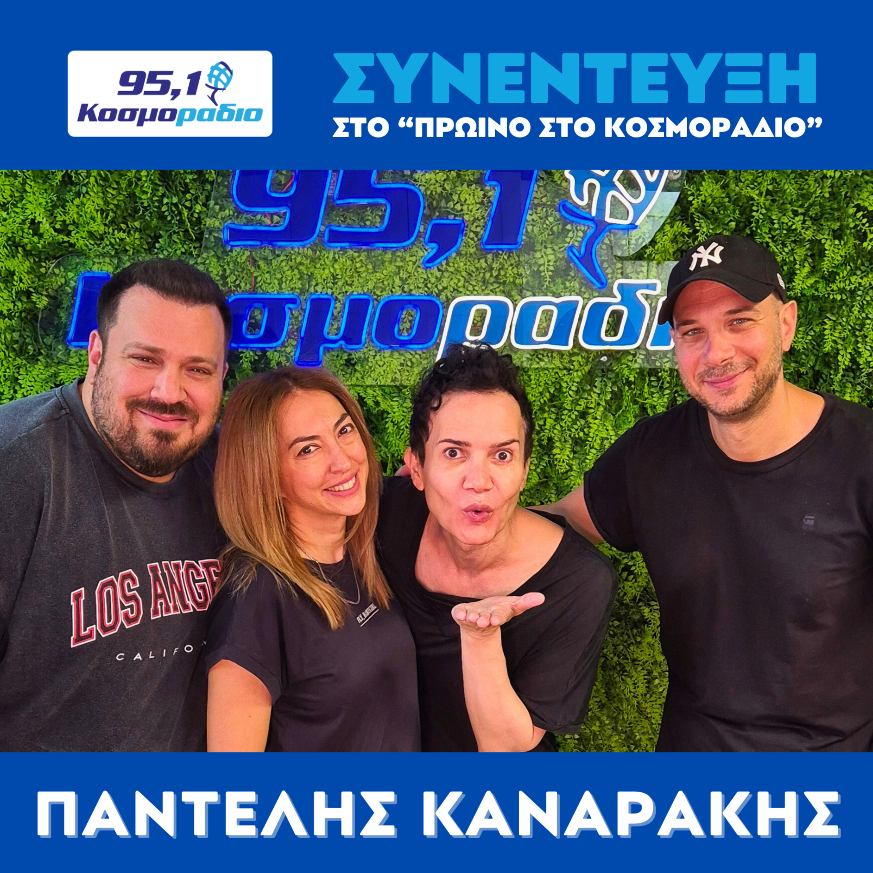 Ο Παντελής Καναράκης ήρθε στο "Πρωινό στο Κοσμοράδιο 95.1" episode artwork