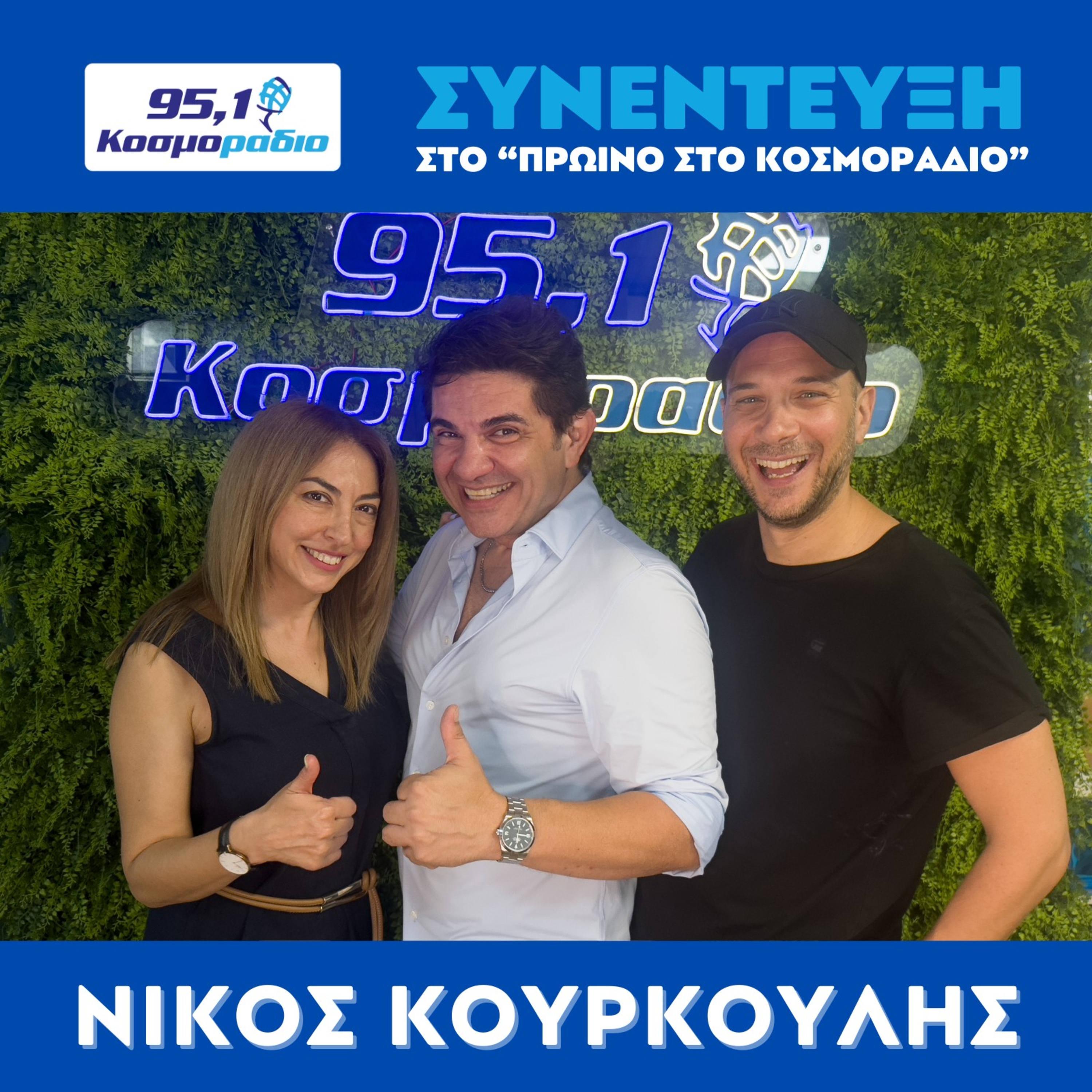 Ο Νίκος Κουρκούλης στο "Πρωινό στο Κοσμοράδιο 95,1" episode artwork