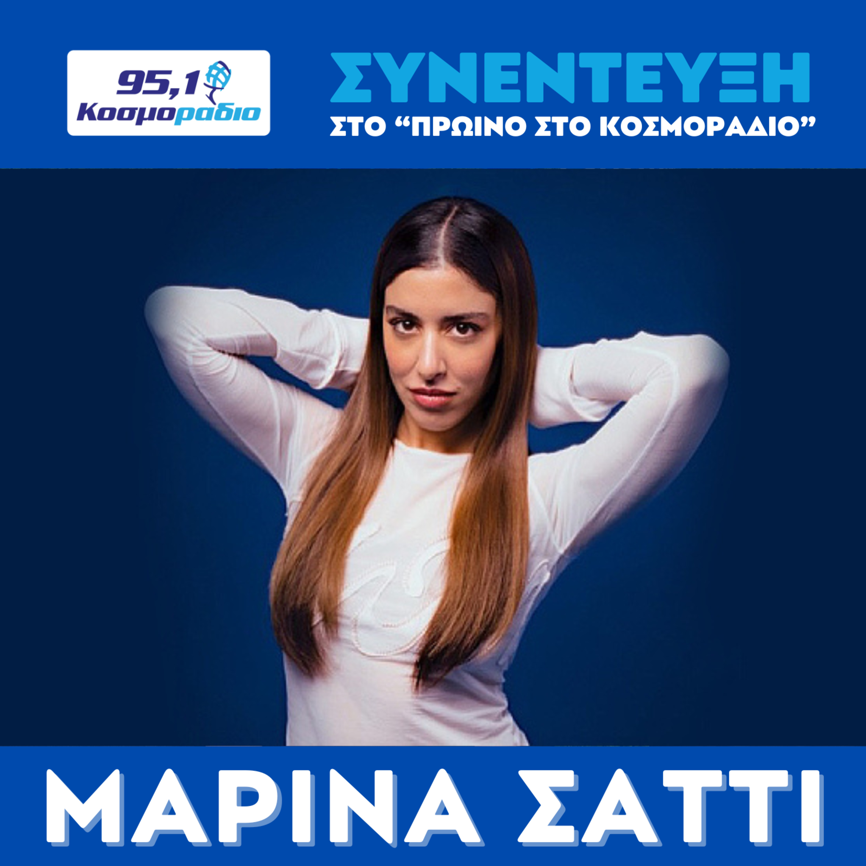 Η Μαρίνα Σάττι στο "Πρωινό στο Κοσμοράδιο 95,1" episode artwork
