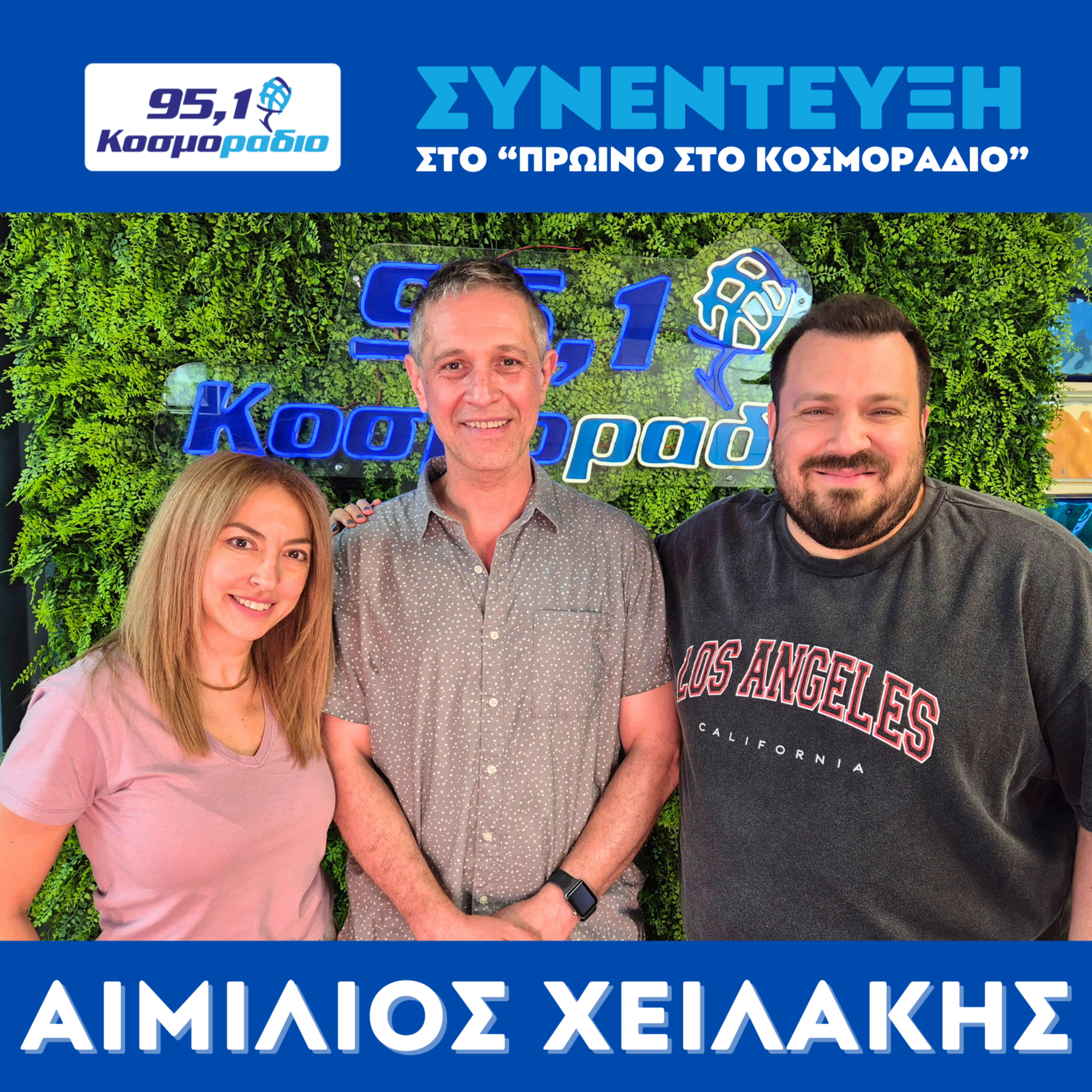 Ο Αιμίλιος Χειλάκης στο "Πρωινό στο Κοσμοράδιο 95,1" episode artwork