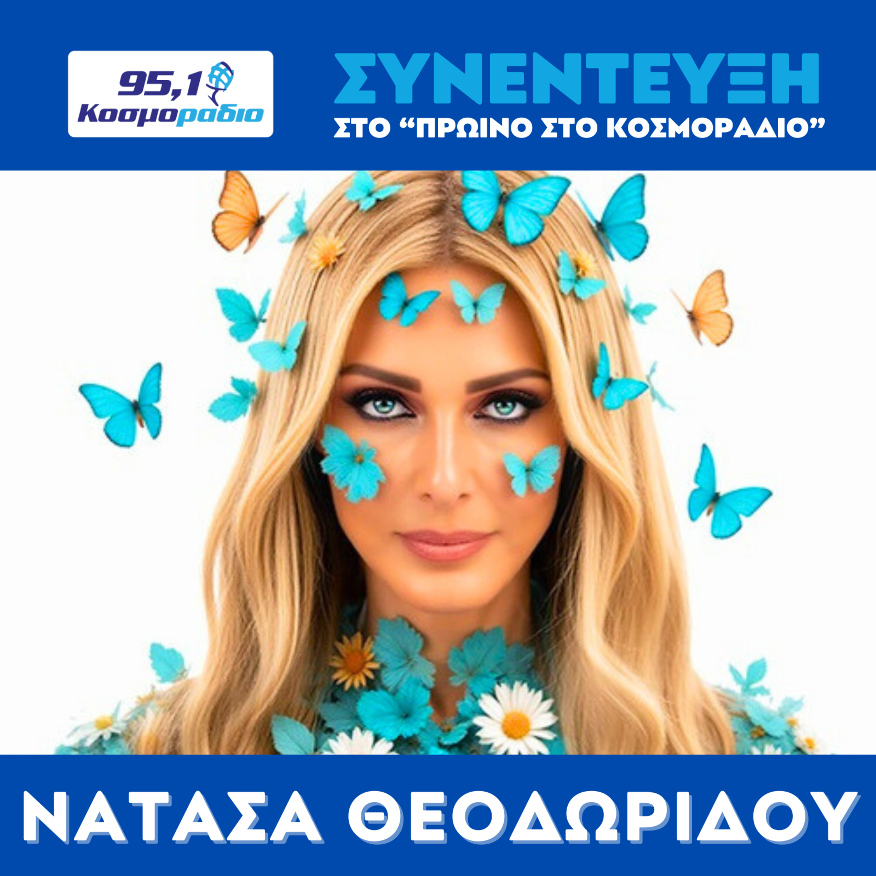 Η Νατάσα Θεοδωρίδου στο "Πρωινό στο Κοσμοράδιο 95,1" episode artwork