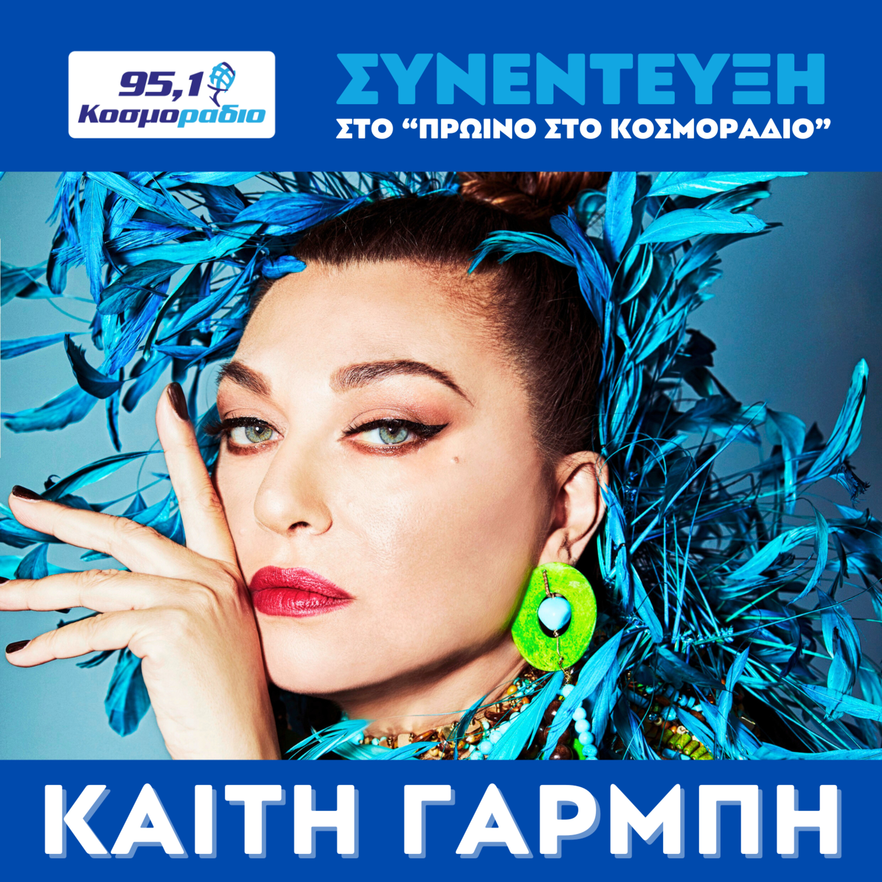 Η Καίτη Γαρμπή στο "Πρωινό στο Κοσμοράδιο 95,1" episode artwork