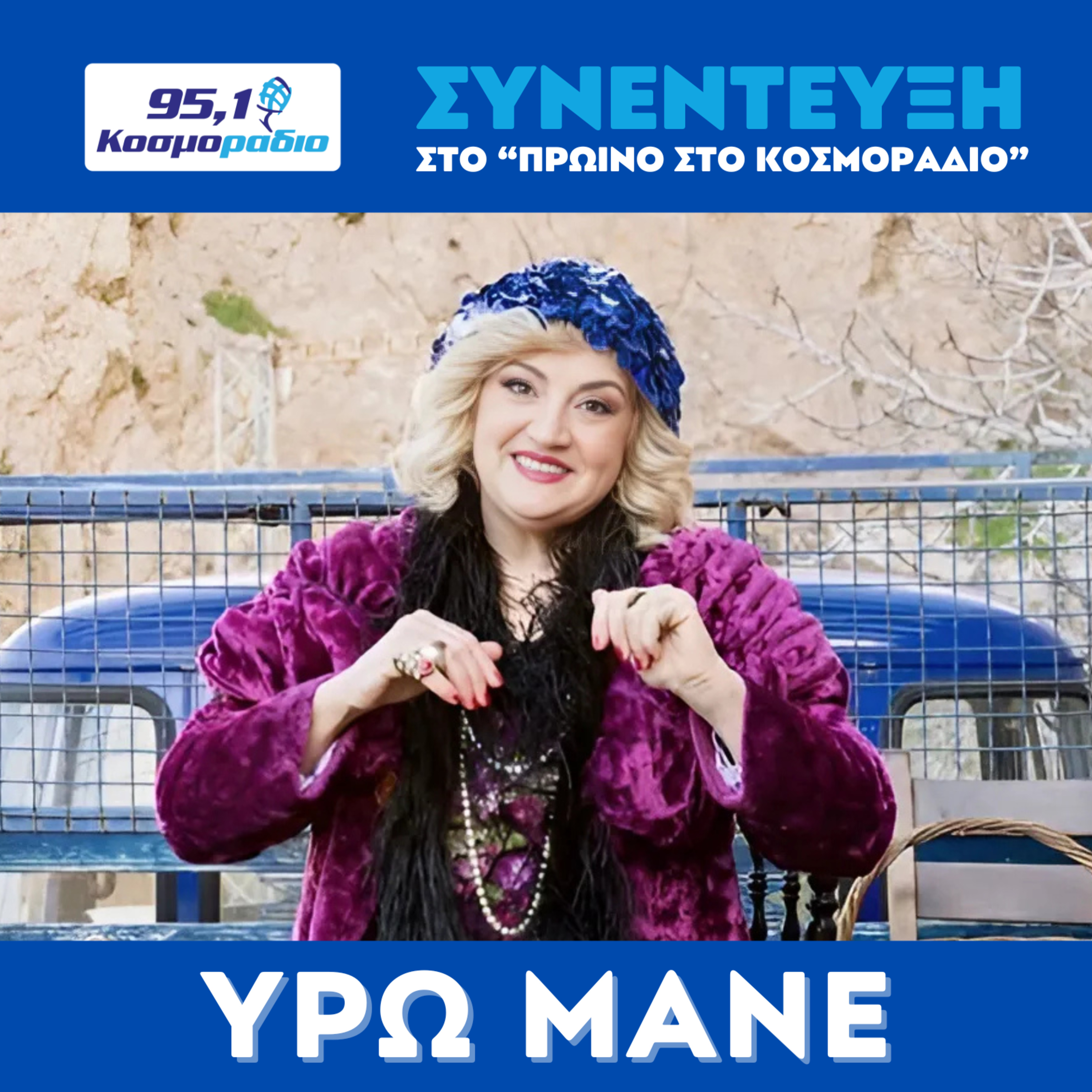 Η Υρώ Μανέ στο "Πρωινό στο Κοσμοράδιο 95,1" episode artwork