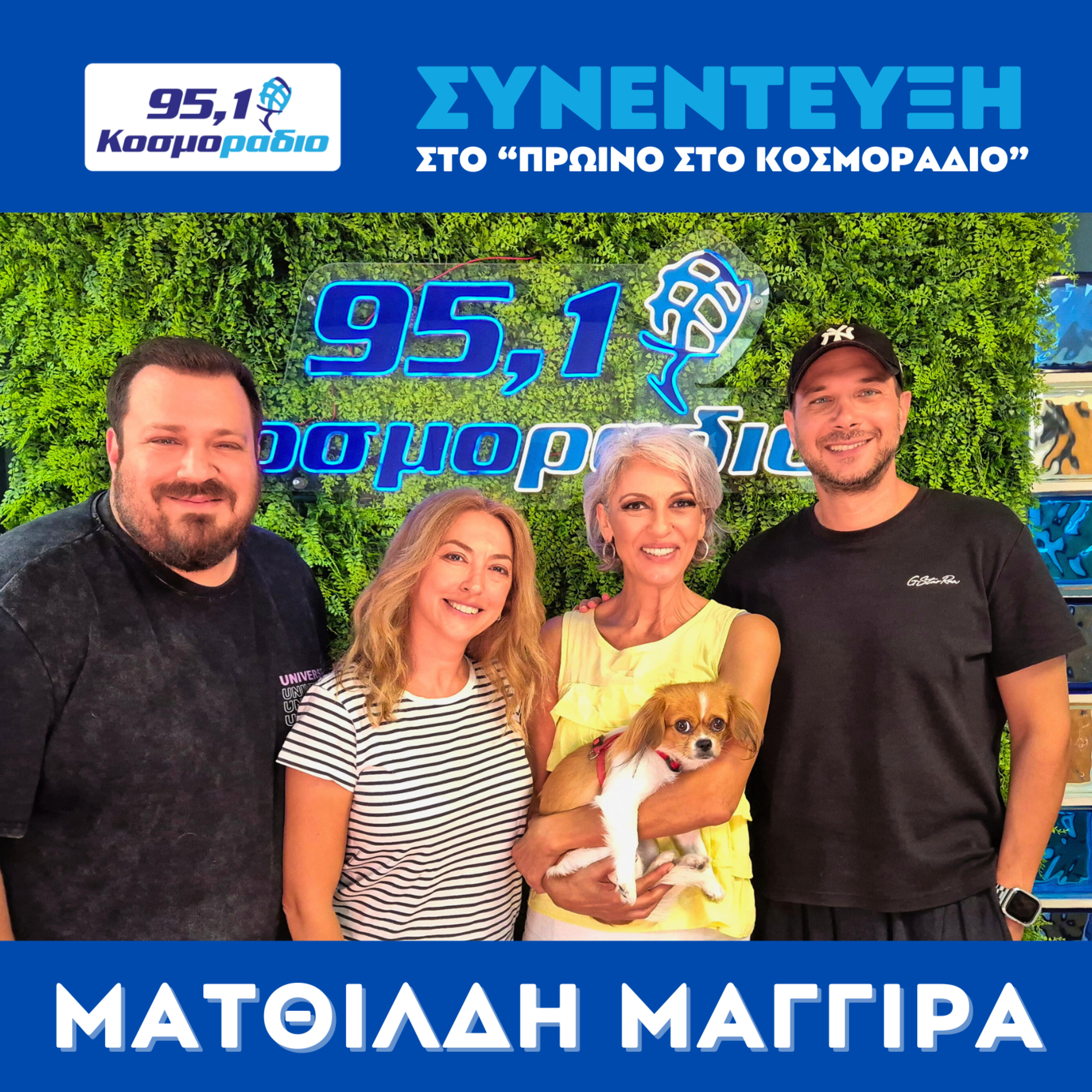 H Mατθίλδη Μαγγίρα ήρθε για ''Πρωινό'' στο Κοσμοραδιο 95,1. (25/08/25) episode artwork