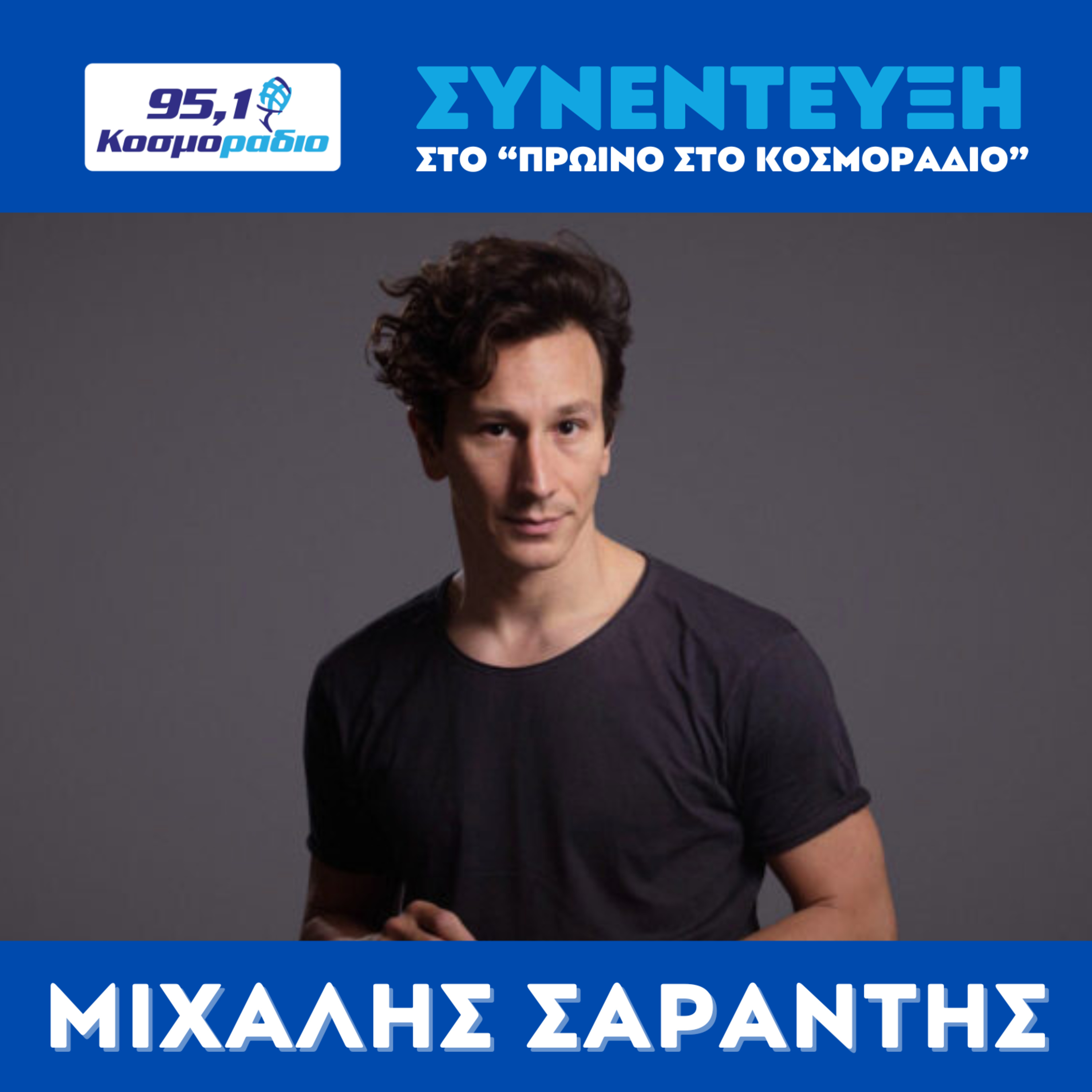O Mιχάλης Σαράντης μίλησε στο Κοσμοράδιο 95,1 και την Μιράντα Σμουλιώτη για την παράσταση "AΙΑΣ, του Σοφοκλή". episode artwork