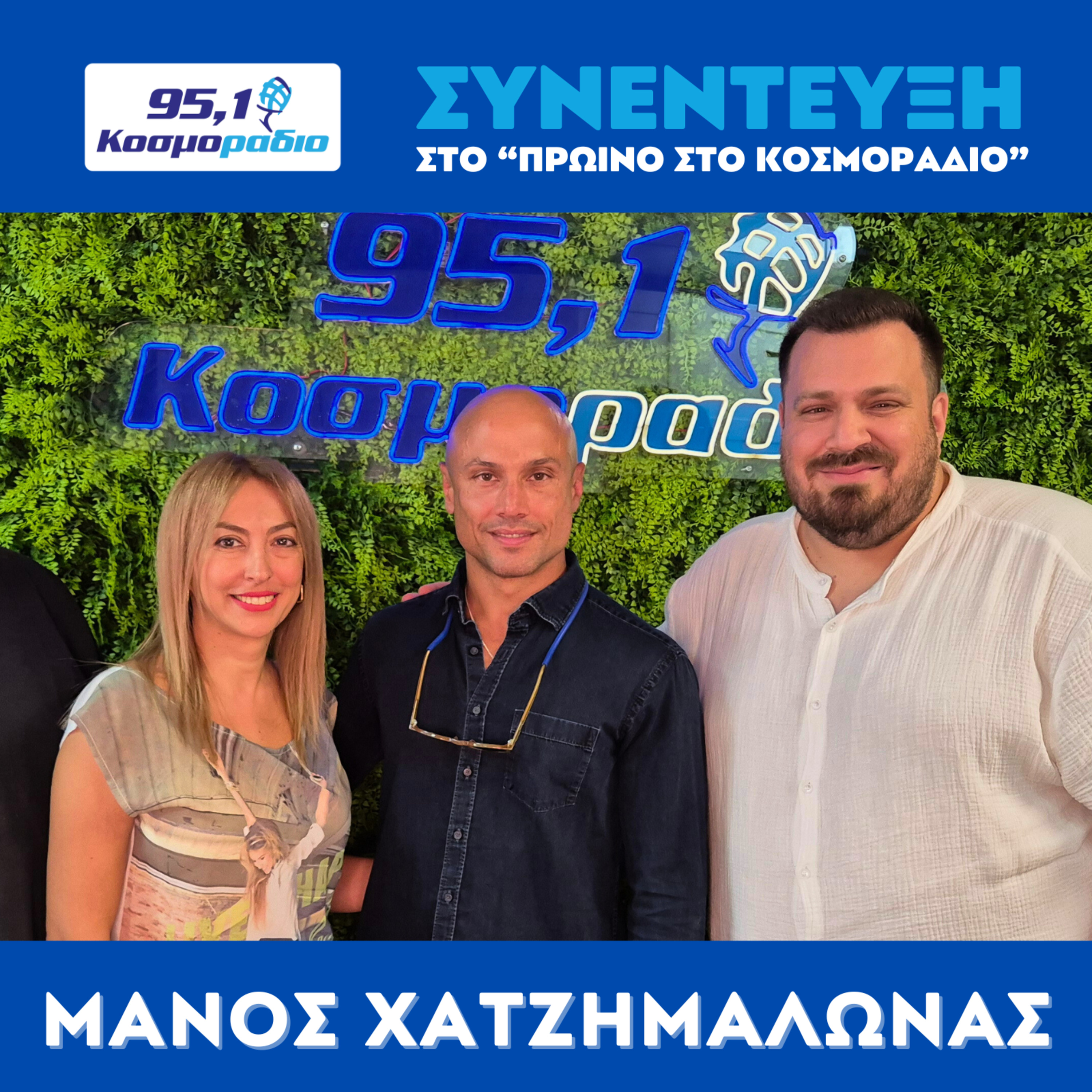 O Mάνος Χατζημαλωνάς ήρθε για ''Πρωινό'' στο Κοσμοραδιο 95,1. (05/09/25) episode artwork