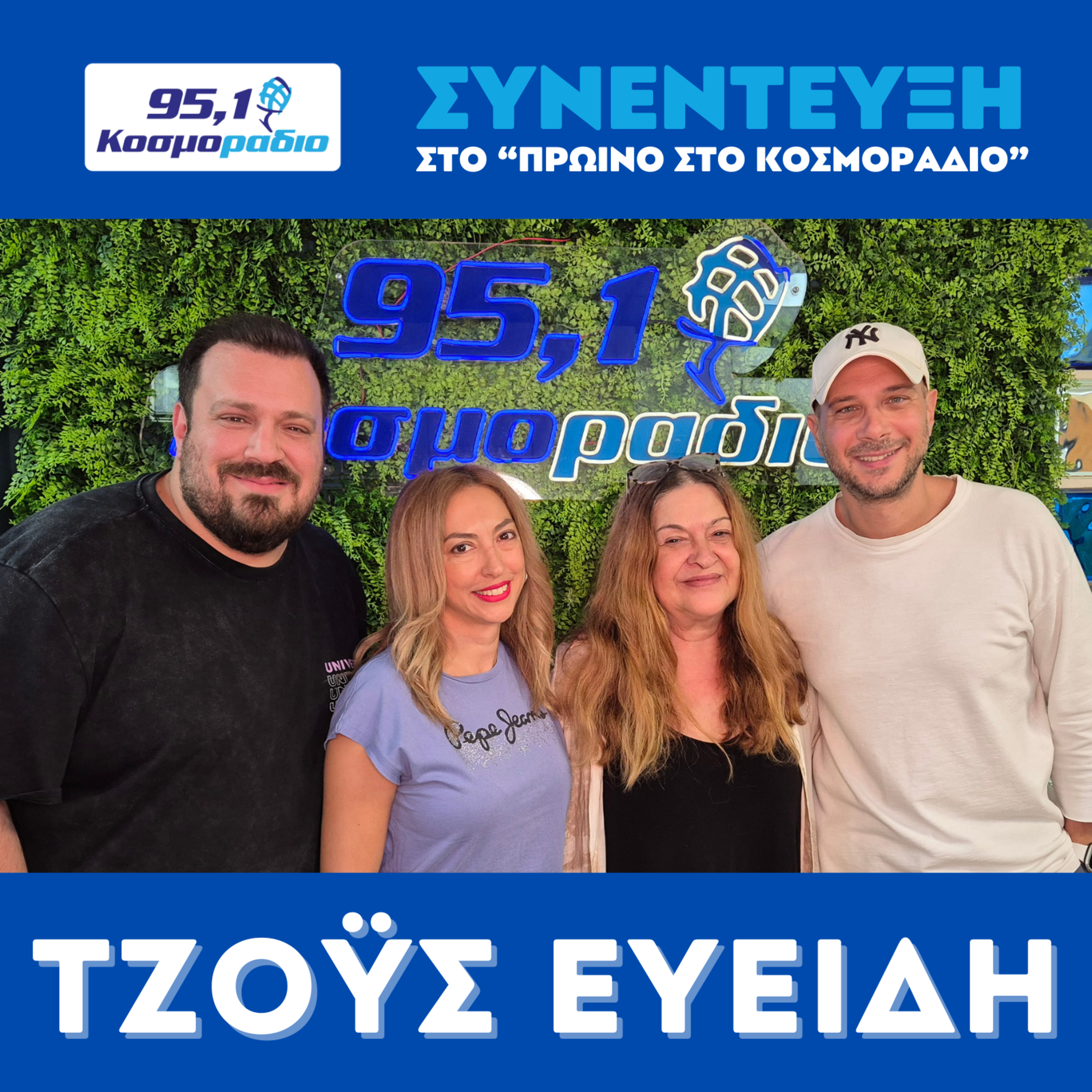 H Τζόϋς Ευείδη ήρθε για ''Πρωινό'' στο Κοσμοραδιο 95,1 (26/09/25) episode artwork