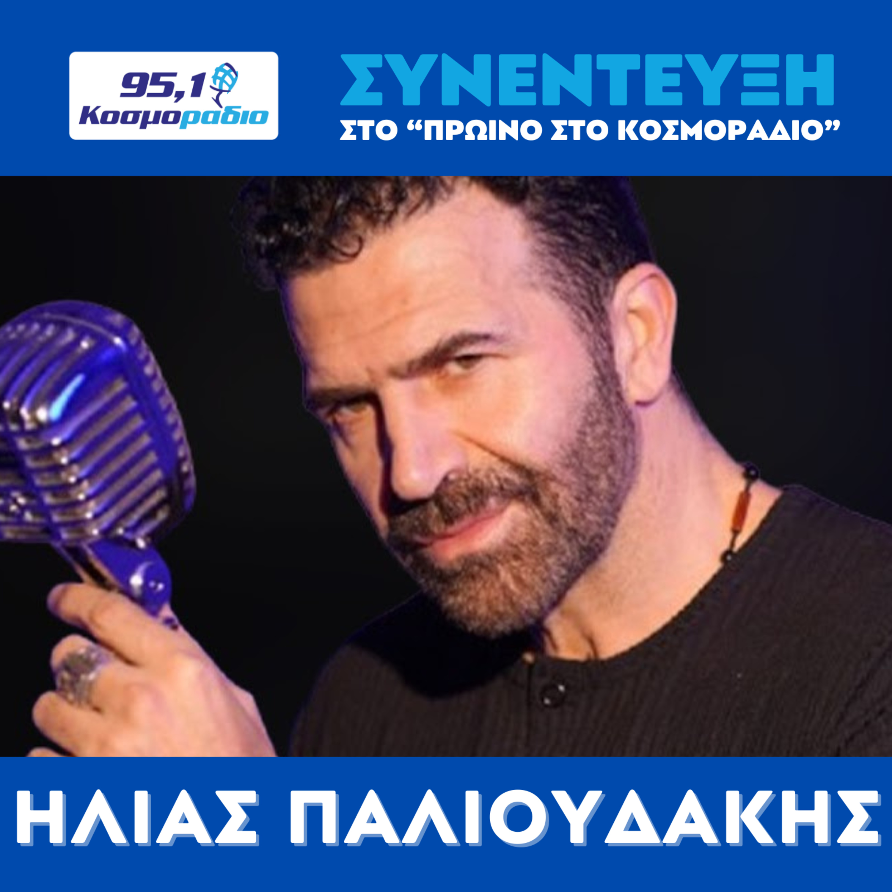 Ο Ηλίας Παλιουδάκης μίλησε στο Κοσμοράδιο 95,1 και τον Γιώργο Τσεσμετζής για την συναυλία του στην Μονή Λαζαριστών (12/10/25) episode artwork