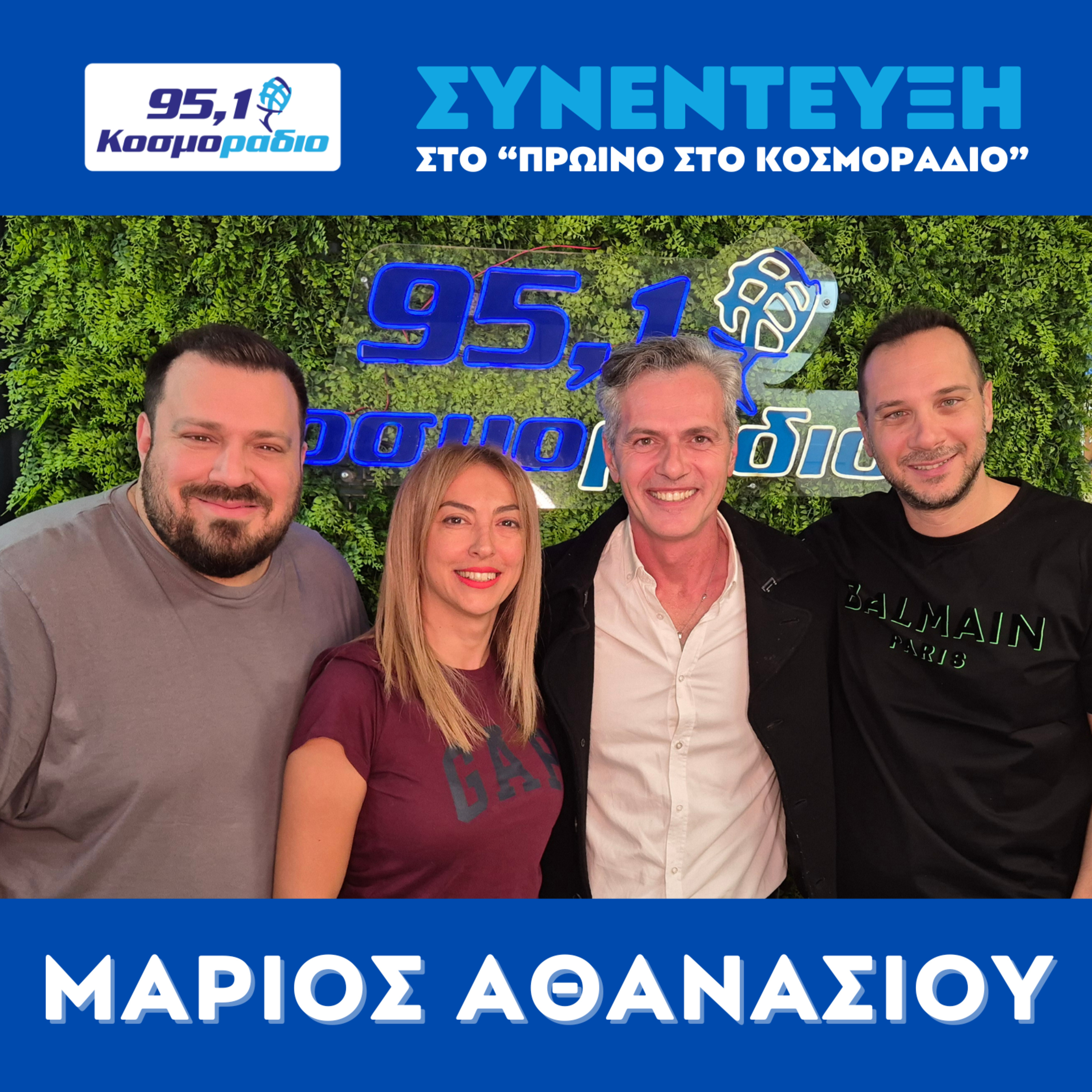 Ο Μάριος Αθανασίου ήρθε για ''Πρωινό'' στο Κοσμοραδιο 95,1 (10/10/25) episode artwork