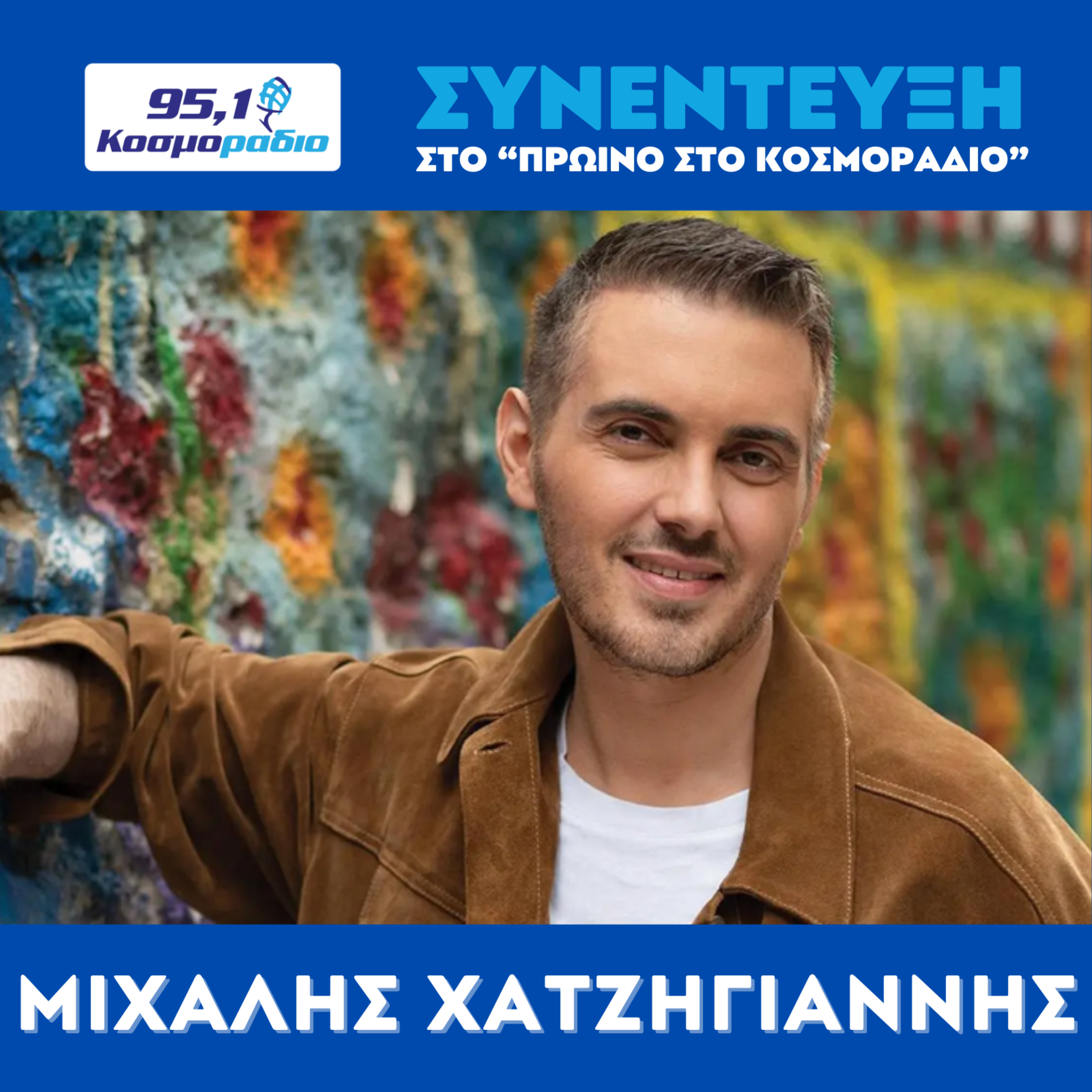 Ο Mιχάλης Χατζηγιάννης μίλησε στο ''Πρωινό'' στο Κοσμοραδιο 95,1 (13/10/25) episode artwork