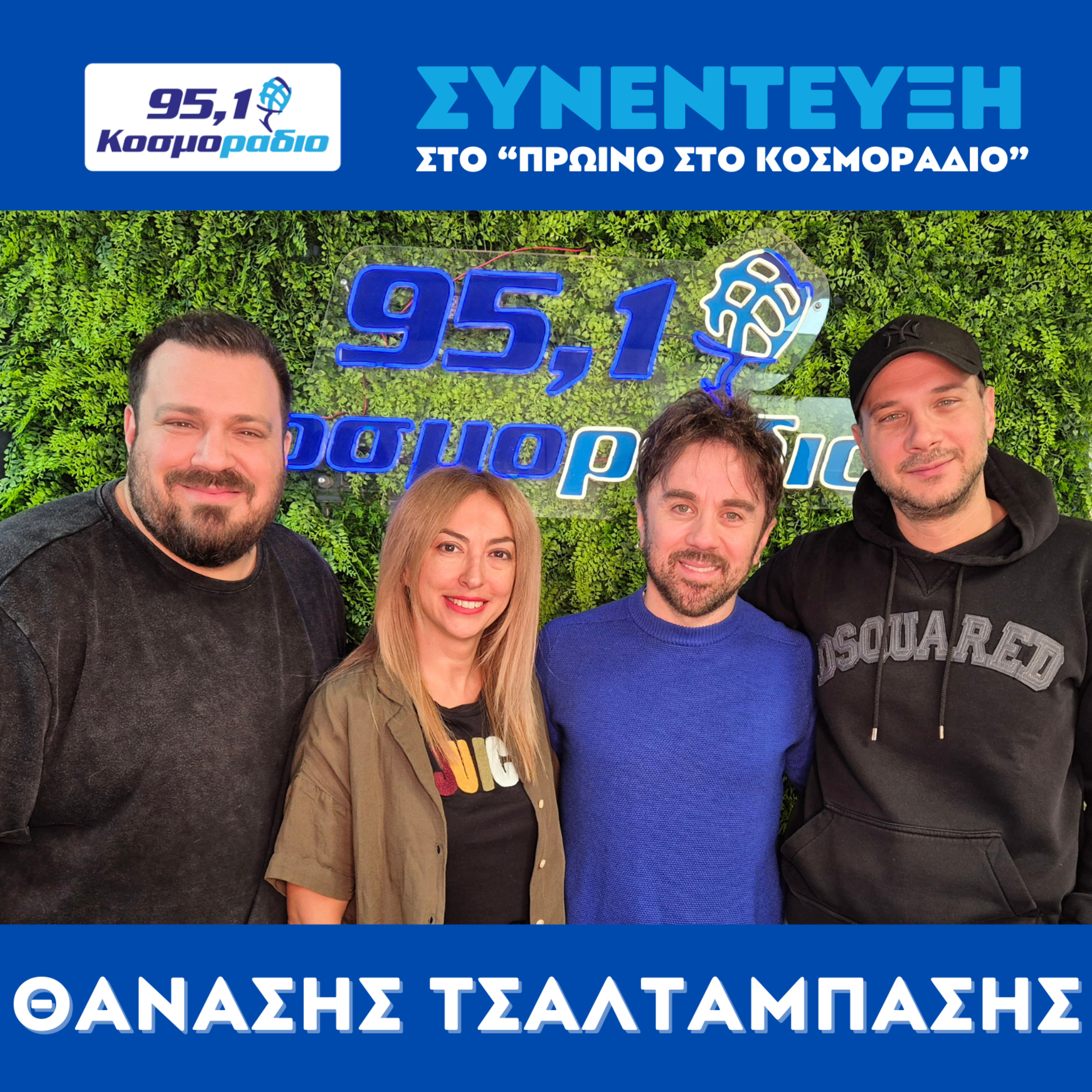 Ο Θανάσης Τσαλταμπάσης ήρθε για ''Πρωινό'' στο Κοσμοραδιο 95,1 (17/10/25) episode artwork