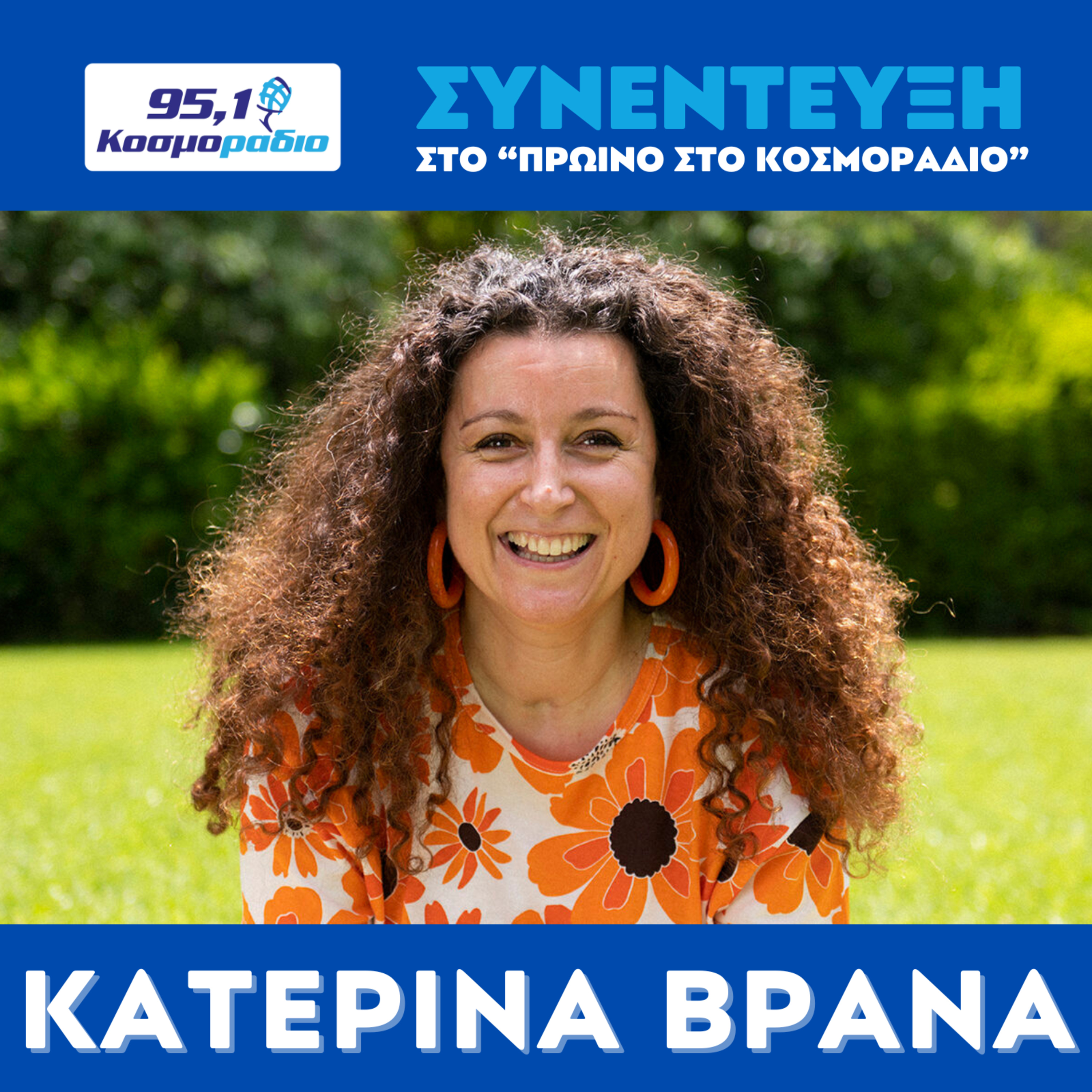 Η Κατερίνα Βρανά στο ''Πρωινό'' στο Κοσμοράδιο 95,1 (24/10/25) episode artwork