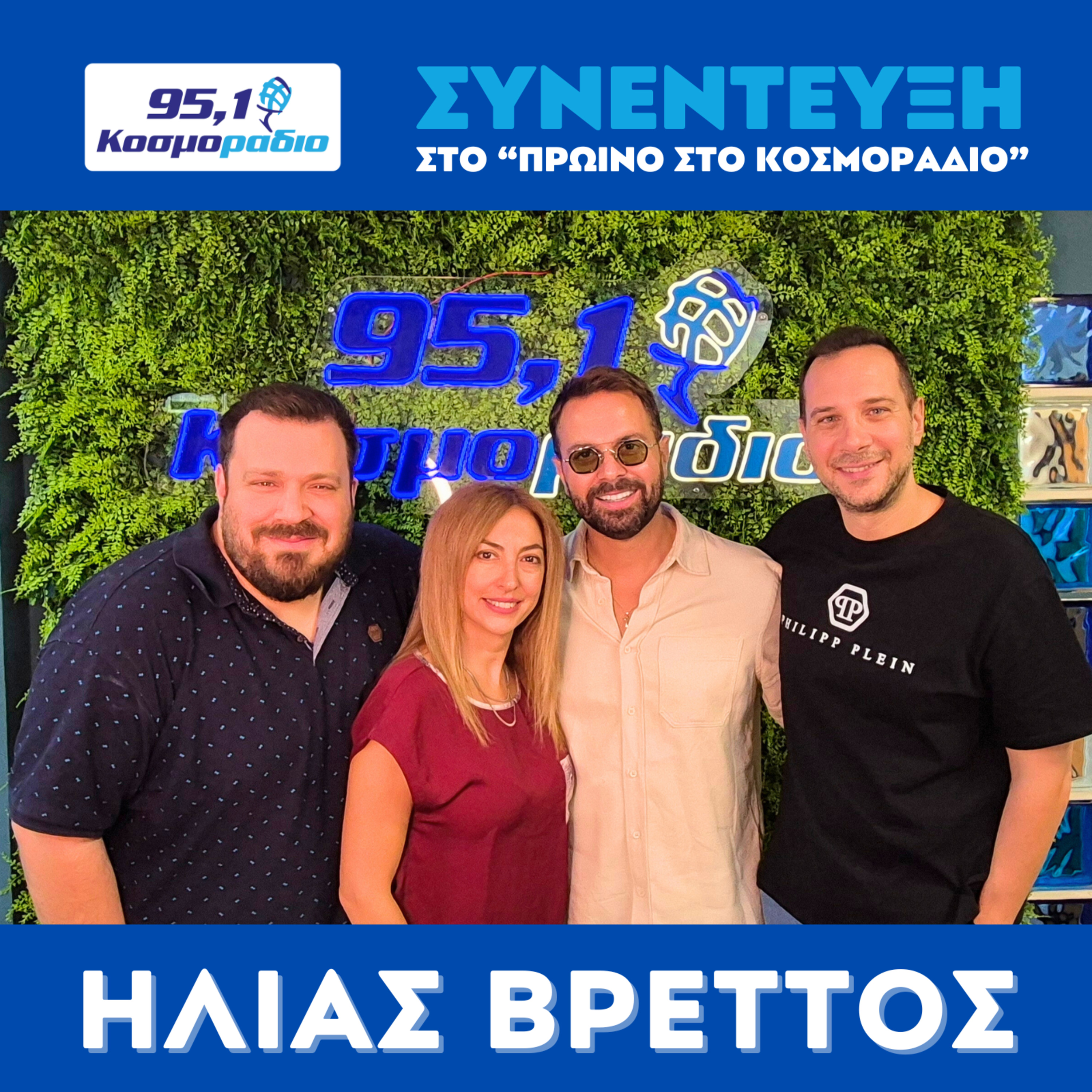 Ο Ηλίας Βρεττός ήρθε για ''Πρωινό'' στο Κοσμοραδιο 95,1 (23/10/25) episode artwork