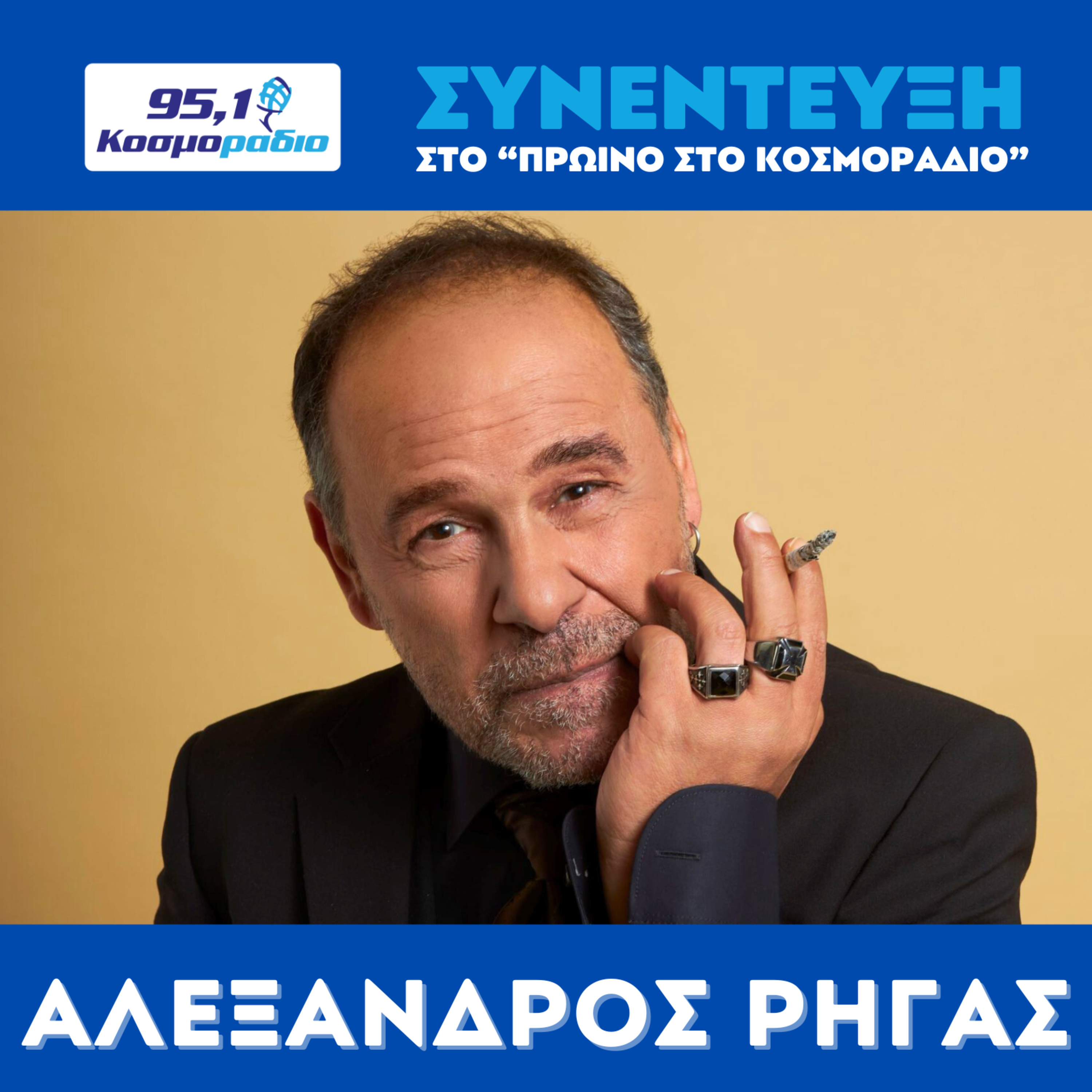 Ο Αλέξανδρος Ρήγας στο ''Πρωινό'' στο Κοσμοράδιο 95,1 (29/10/25) episode artwork