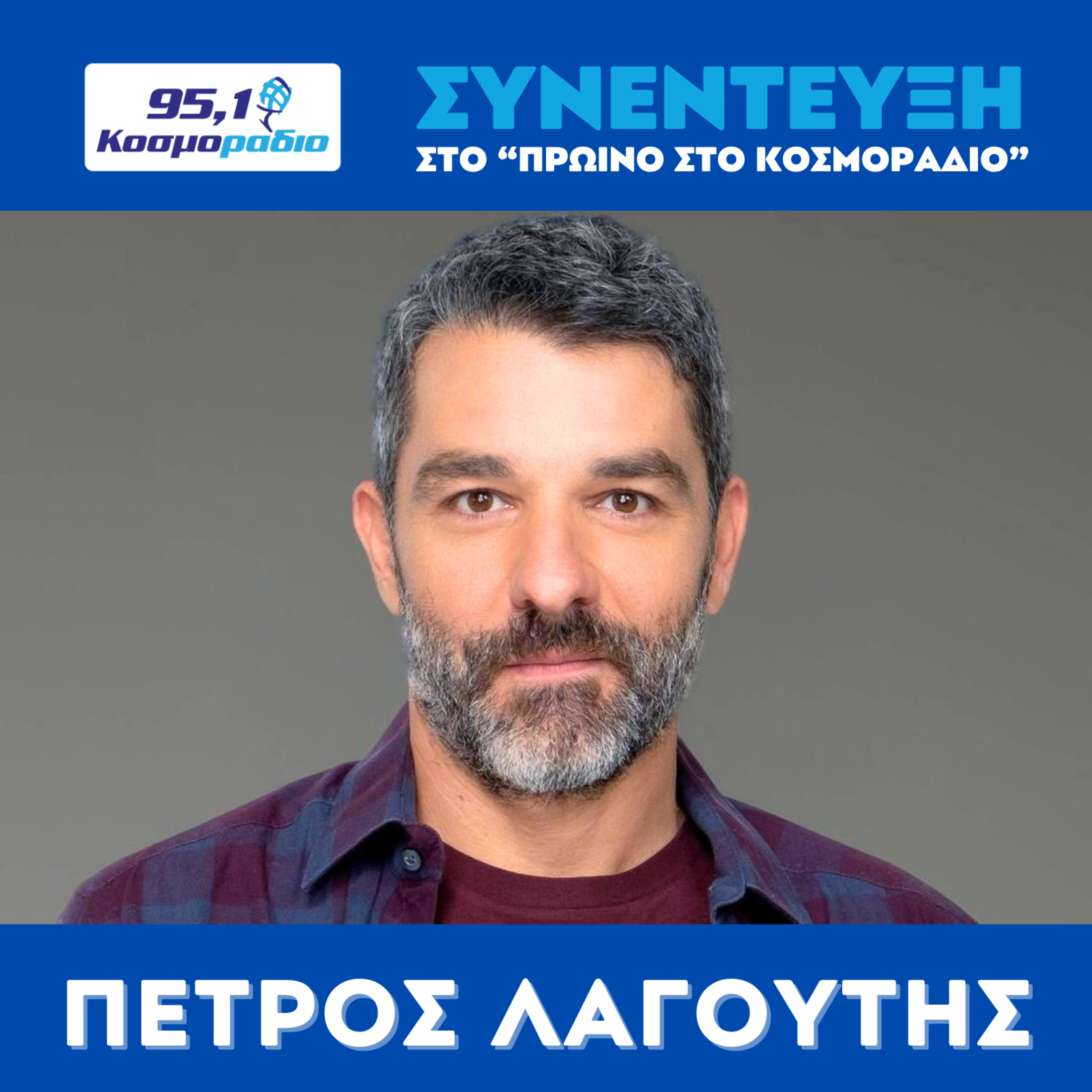 Ο Πέτρος Λαγούτης στο "Πρωινό στο Κοσμοράδιο 95,1" episode artwork