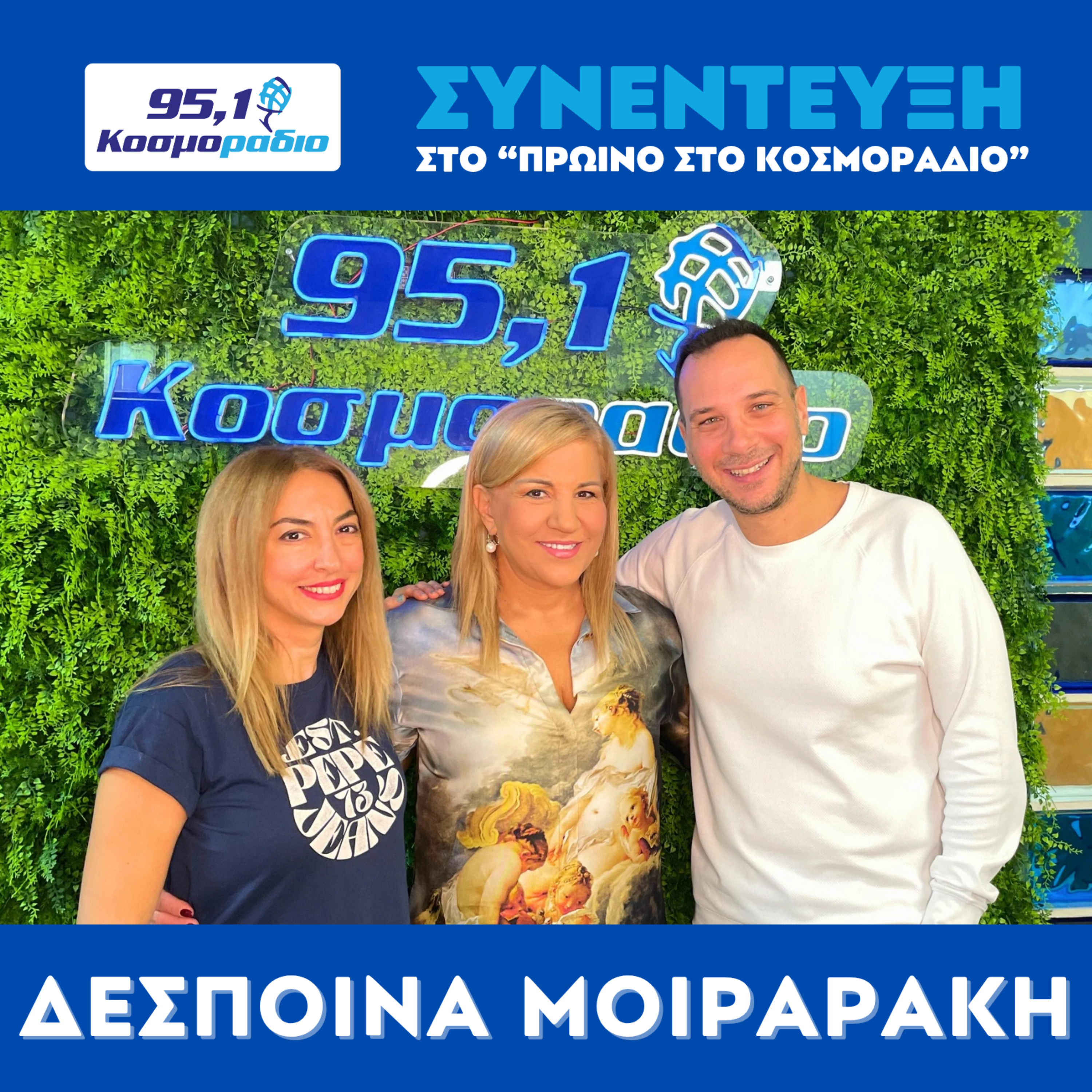 Η Δέσποινα Μοιραράκη στο "Πρωινό στο Κοσμοράδιο 95,1" episode artwork