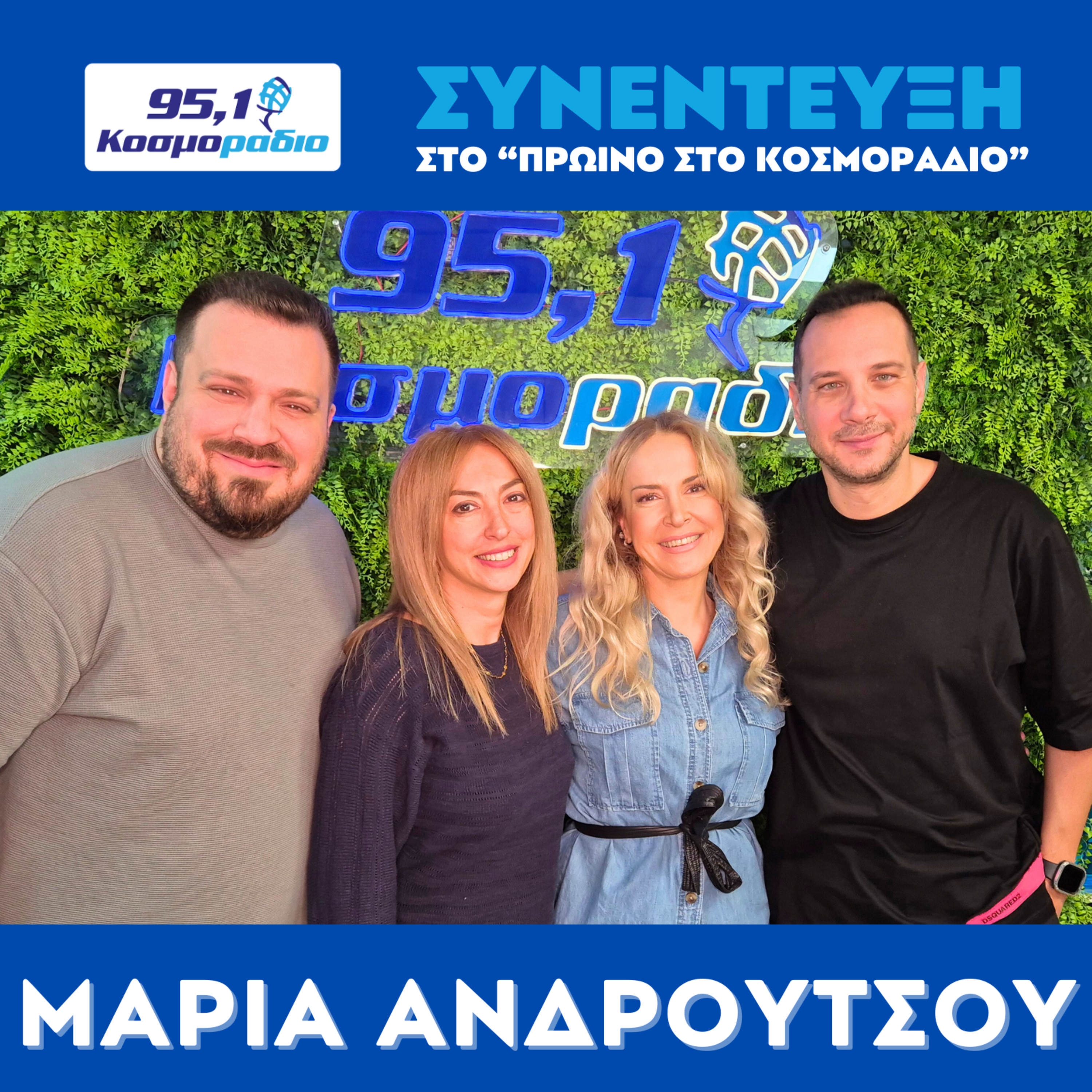 Η Mαρία Ανδρούτσου ήρθε για "Πρωινό στο Κοσμοράδιο 95,1" (06/11/2025) episode artwork