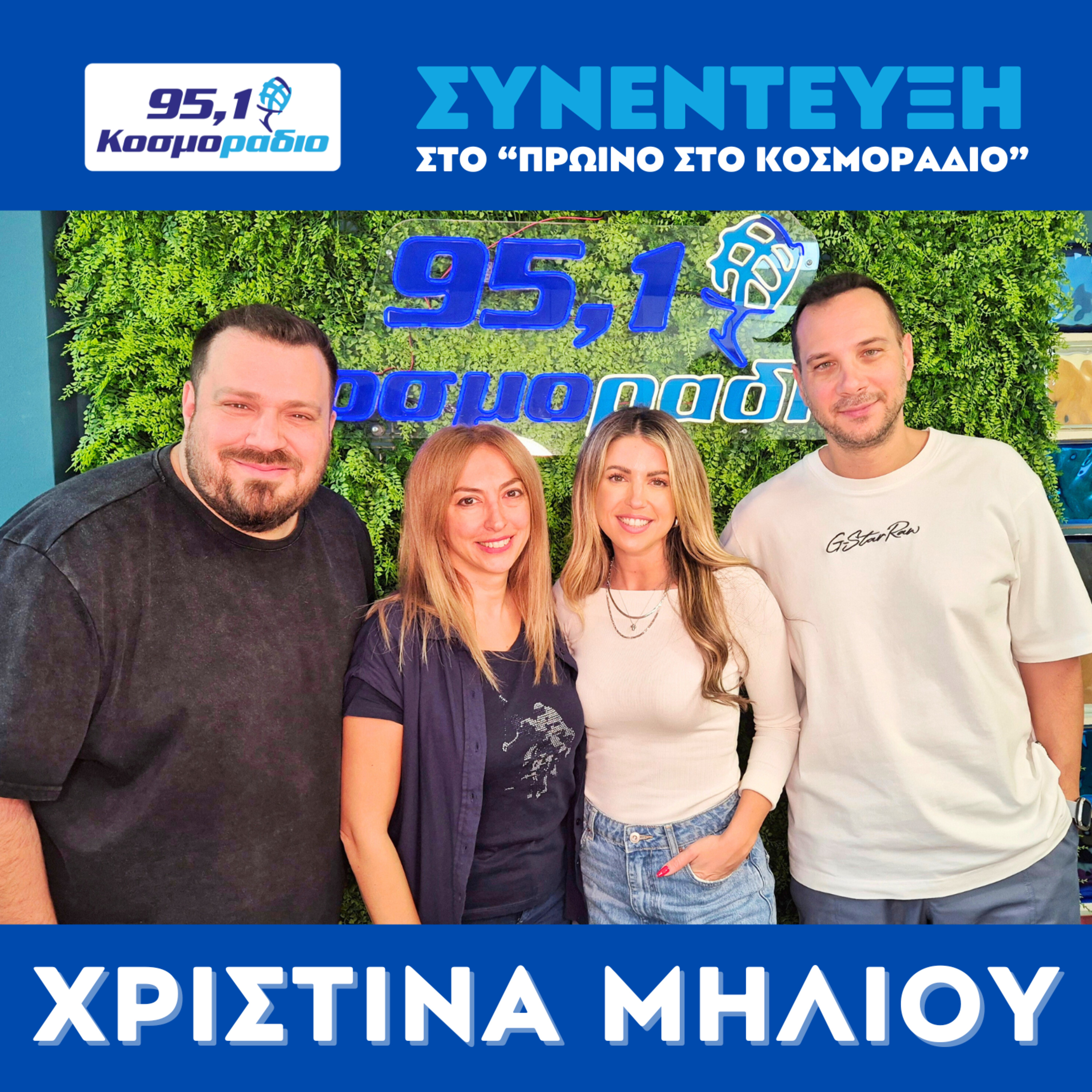 Η Χριστίνα Μηλιού στο "Πρωινό στο Κοσμοράδιο 95,1" (07/11/2025) episode artwork