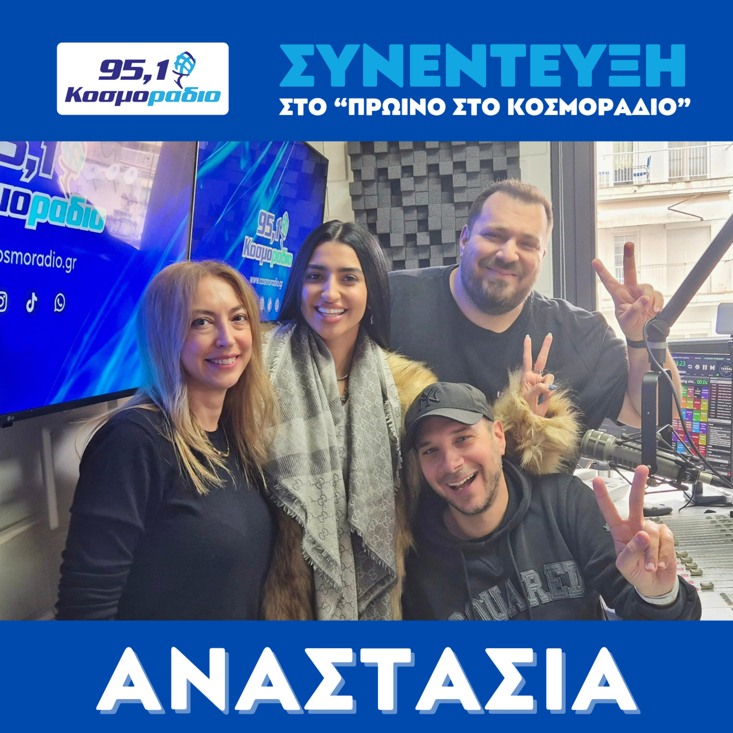 Η Αναστασία στο "Πρωινό στο Κοσμοράδιο 95,1" (10/11/2025) episode artwork