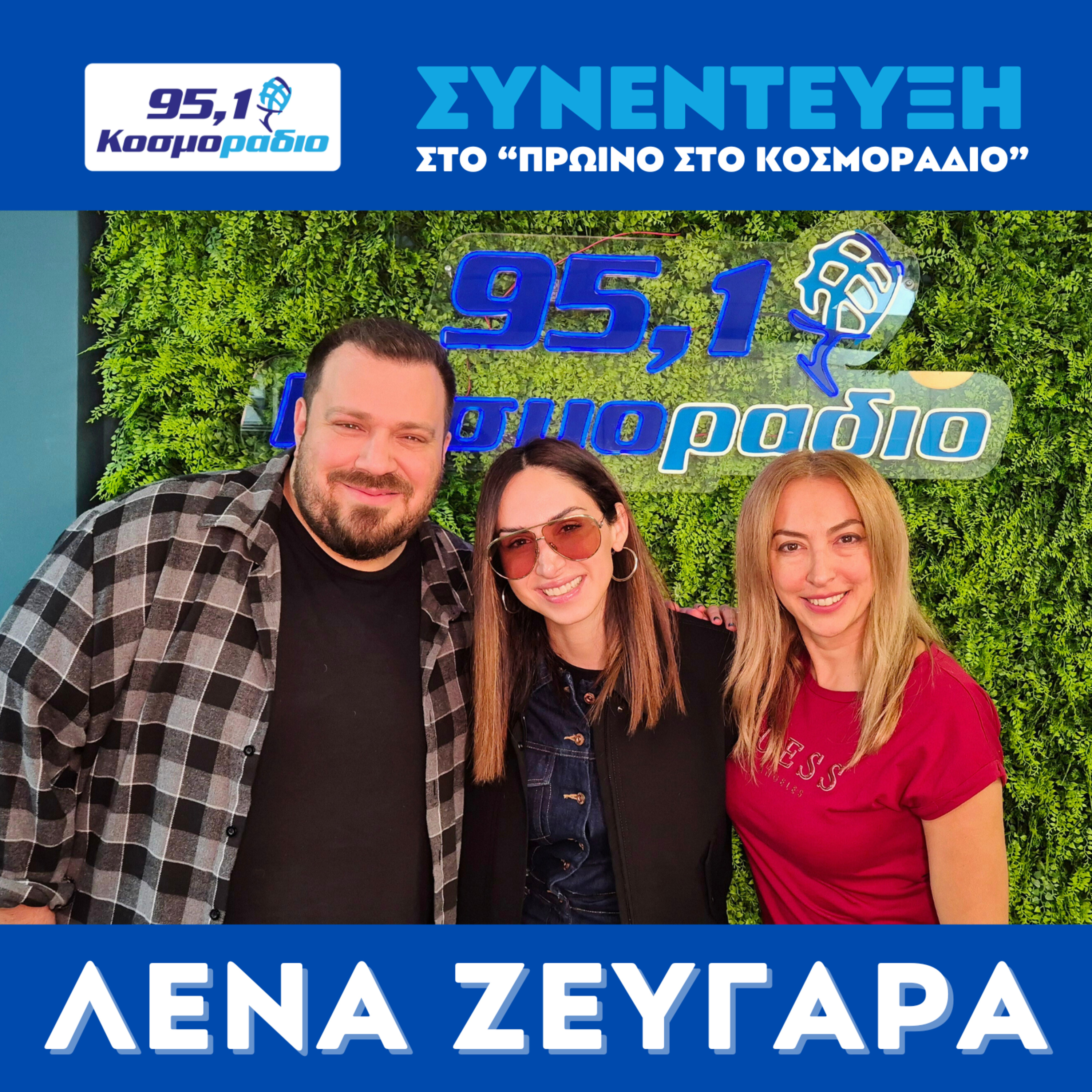 Η Λένα Ζευγαρά στο "Πρωινό στο Κοσμοράδιο 95,1" (12/11/2025) episode artwork