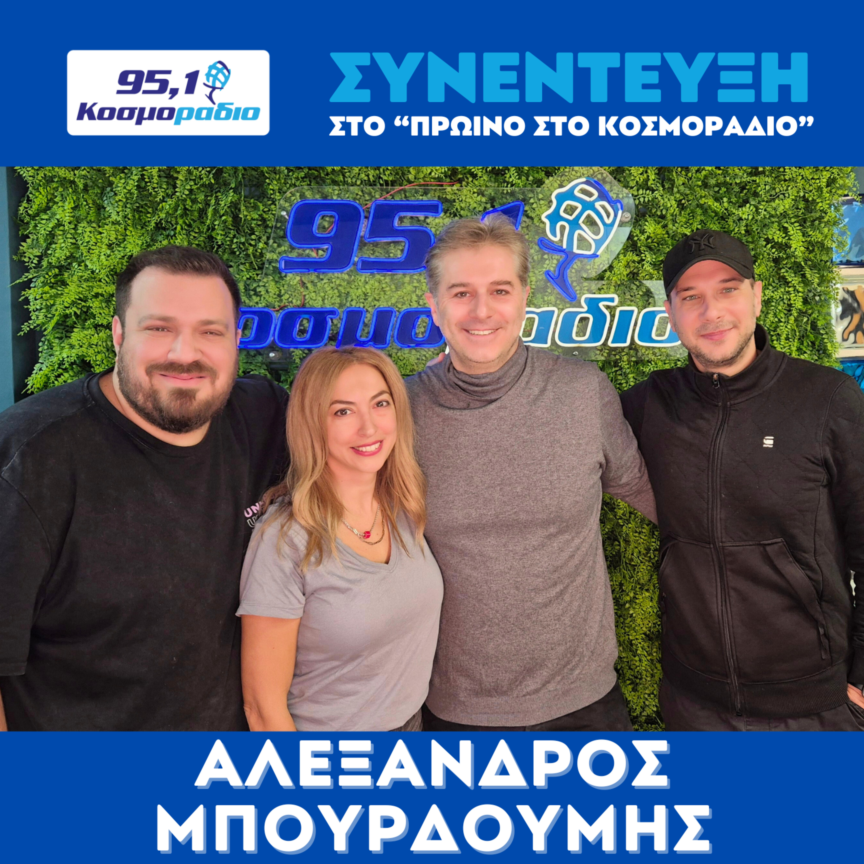 O Aλέξανδρος Μπουρδούμης ήρθε για "Πρωινό στο Κοσμοράδιο 95,1" (17/11/2025) episode artwork