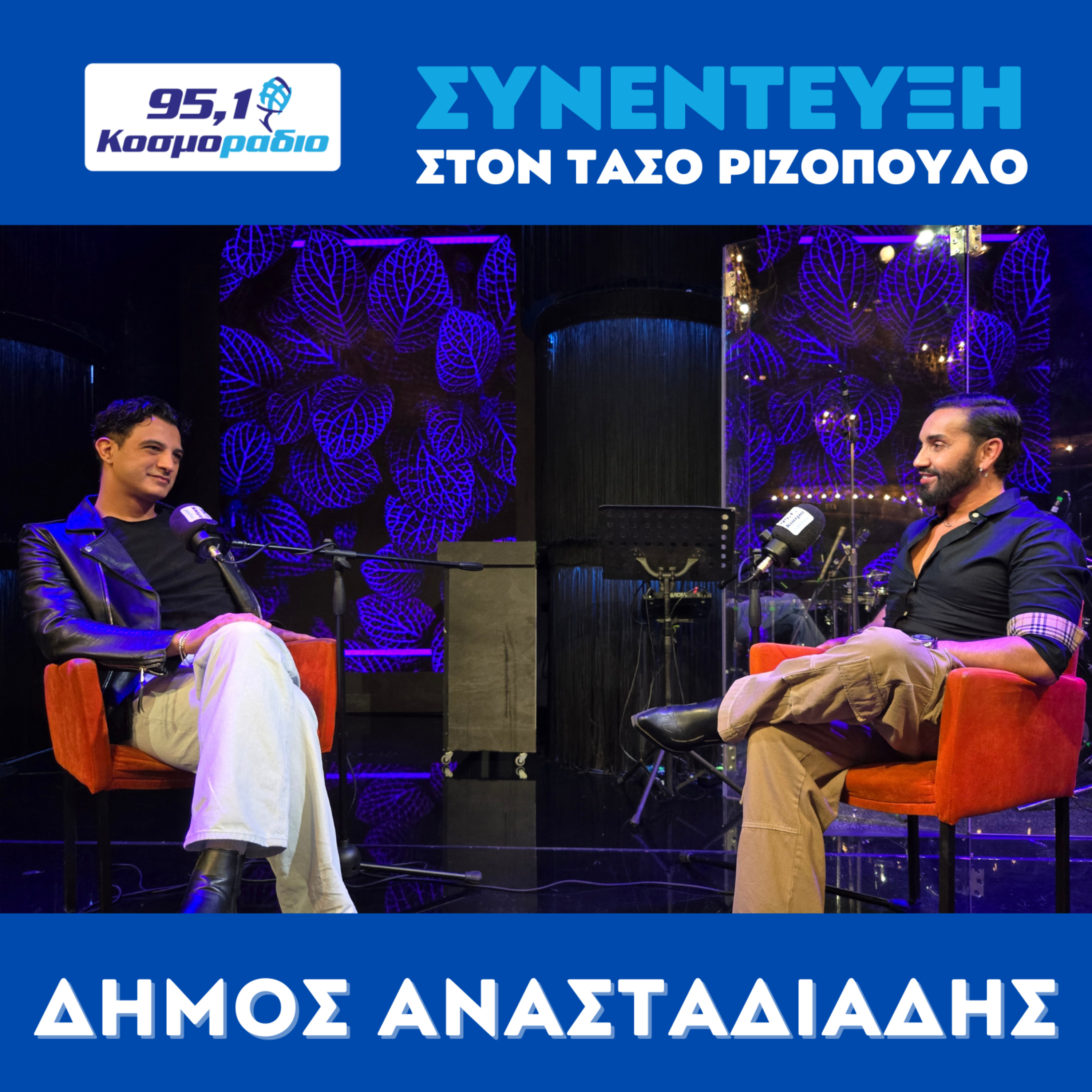 Ο Δήμος Αναστασιάδης μίλησε στον Τάσο Ριζόπουλο και στο Κοσμοράδιο 95.1  episode artwork