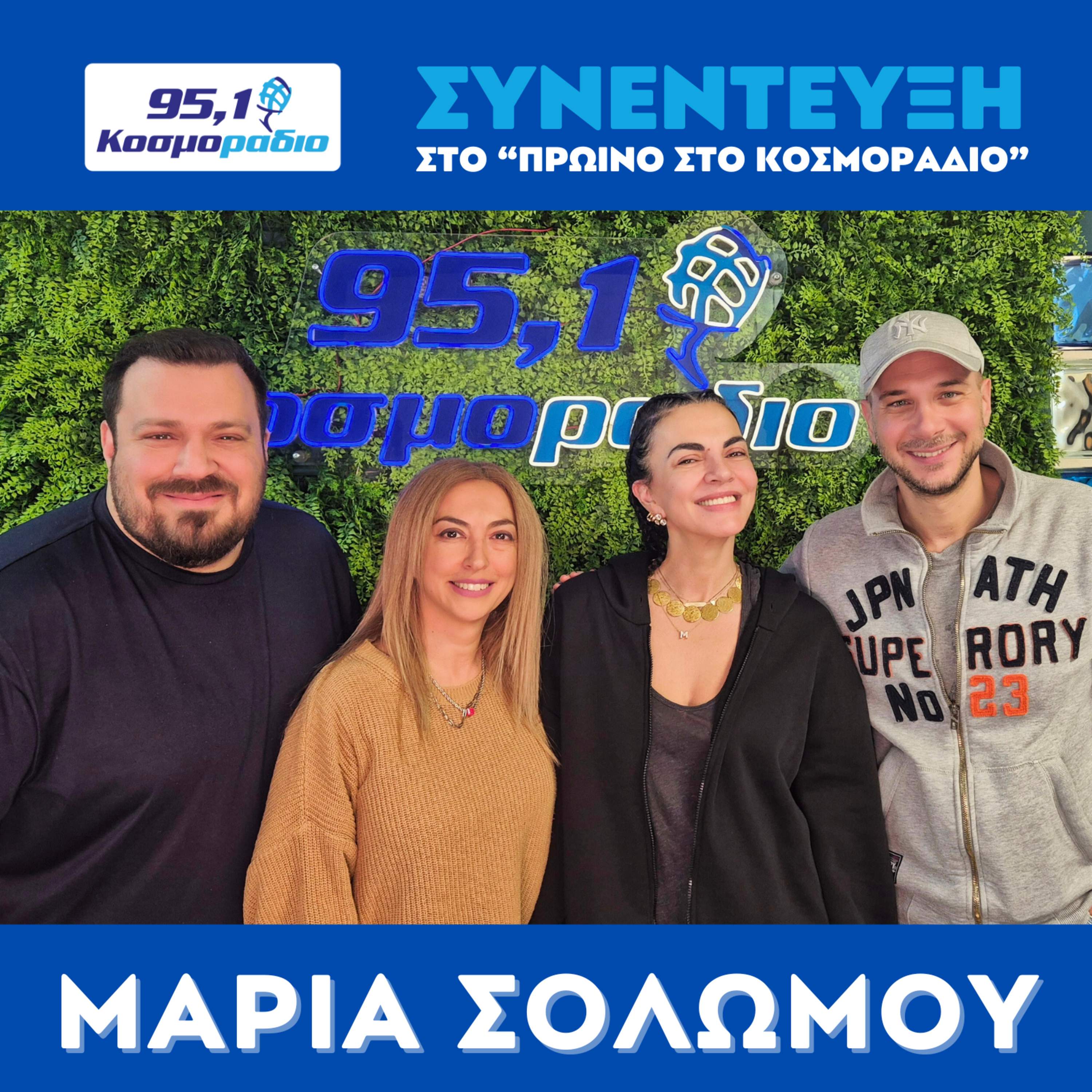H Mαρία Σολωμού ήρθε για "Πρωινό στο Κοσμοράδιο 95,1" (25/11/2025) episode artwork