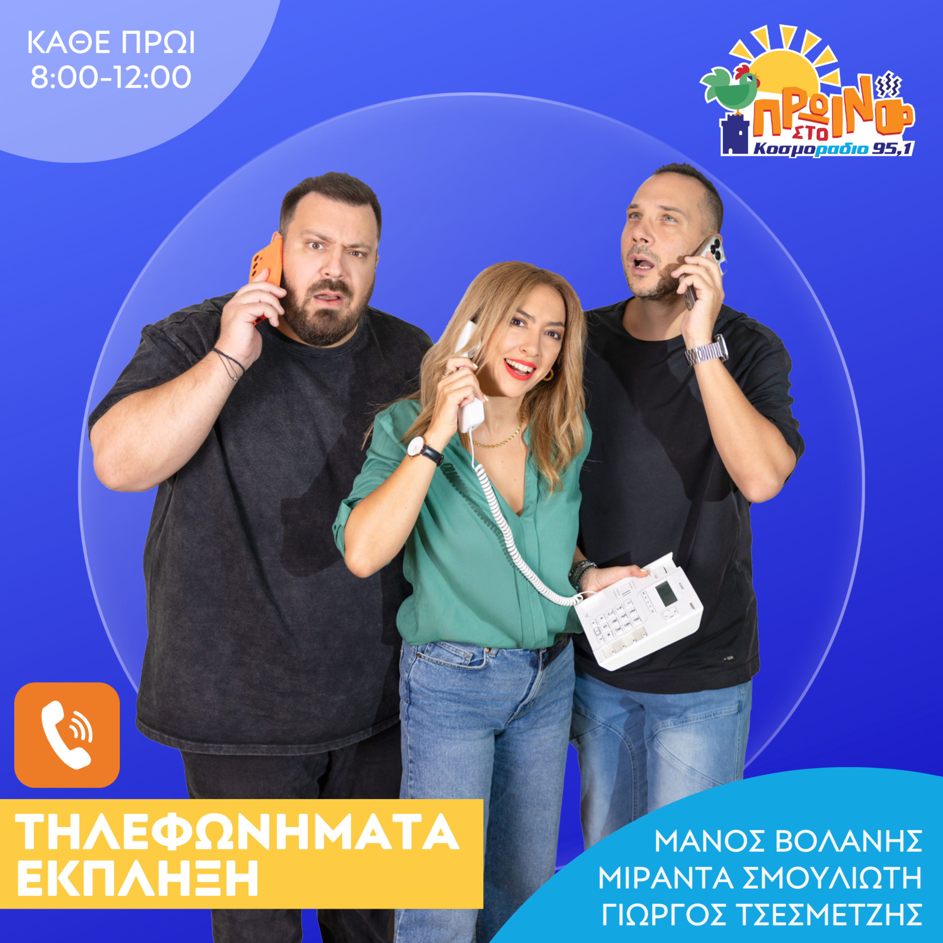 Τα τηλεφωνήματα-έκπληξη από το Πρωινό στο Κοσμοράδιο 95,1 στα αγαπημένα σας πρόσωπα (12/12/25) Τα τηλεφωνήματα-έκπληξη από το Πρωινό στο Κοσμοράδιο 95,1 στα αγαπημένα σας πρόσωπα (12/12/25)