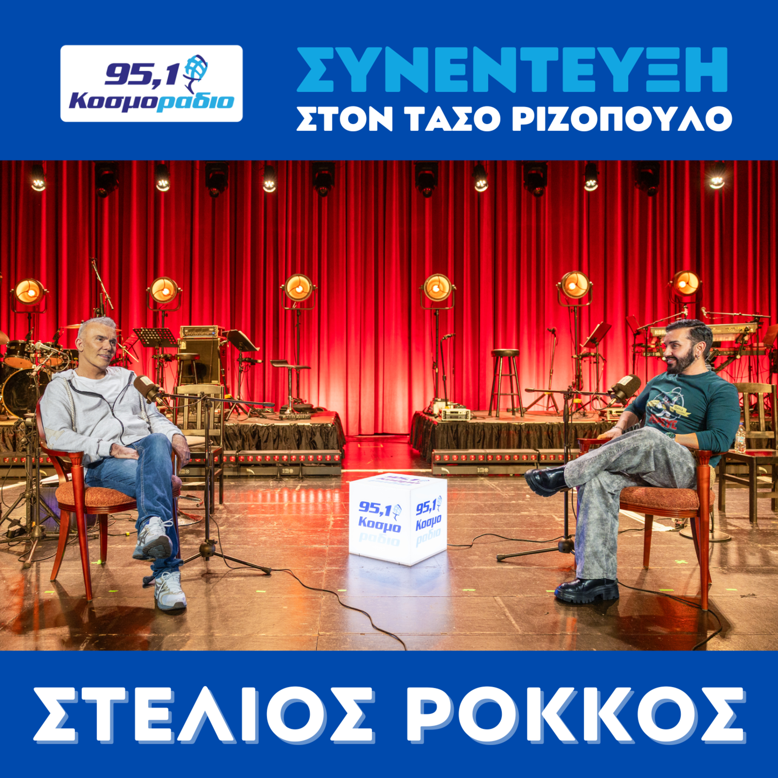 Ο Στέλιος Ρόκκος μίλησε στον Τάσο Ριζόπουλο και στο Κοσμοράδιο 95.1