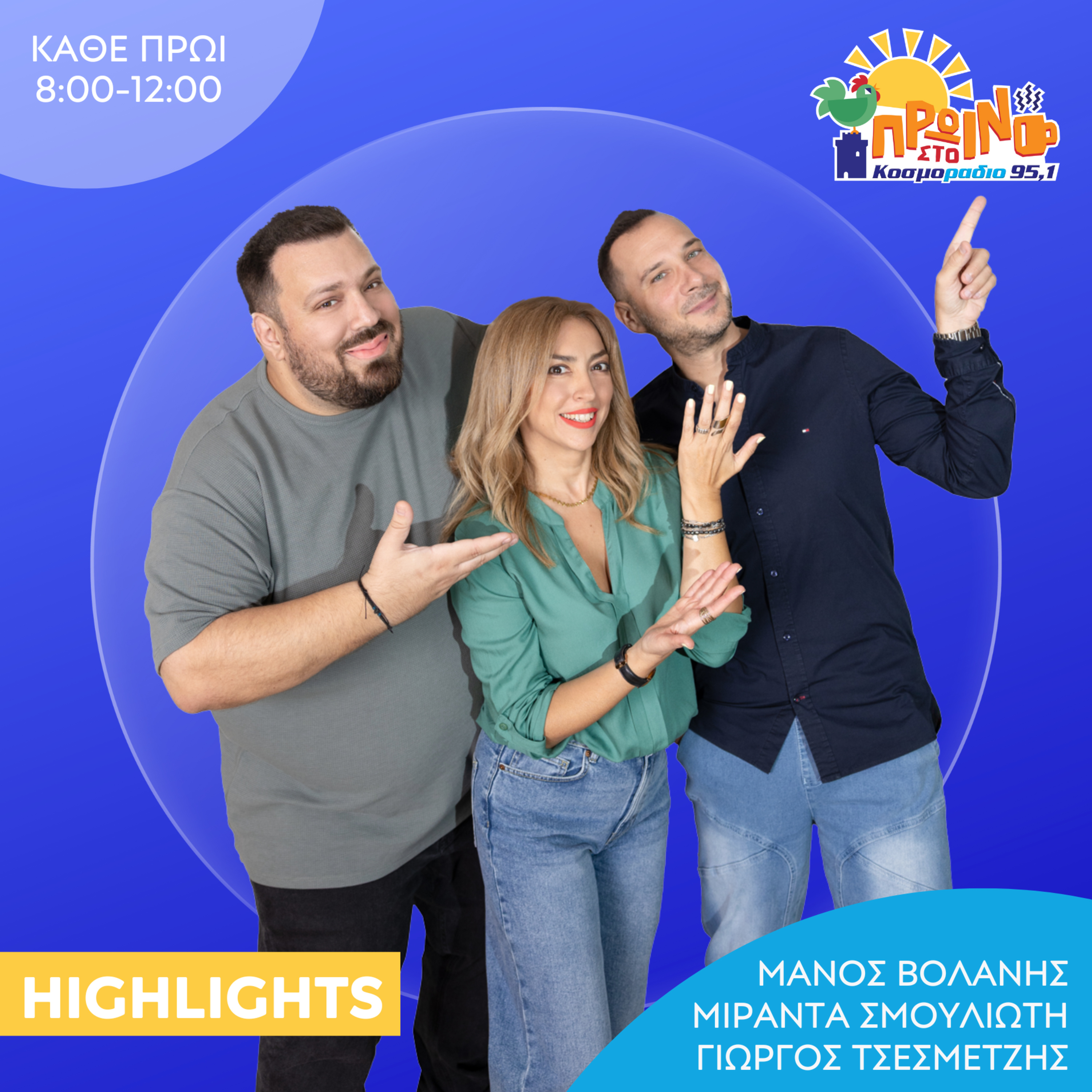 Πόσα φιλάκια θέλει το αυγολέμονο για να πετύχει και τα καλύτερα της ημέρας από το Πρωινό στο Κοσμοράδιο 95,1 (11/12/2025)