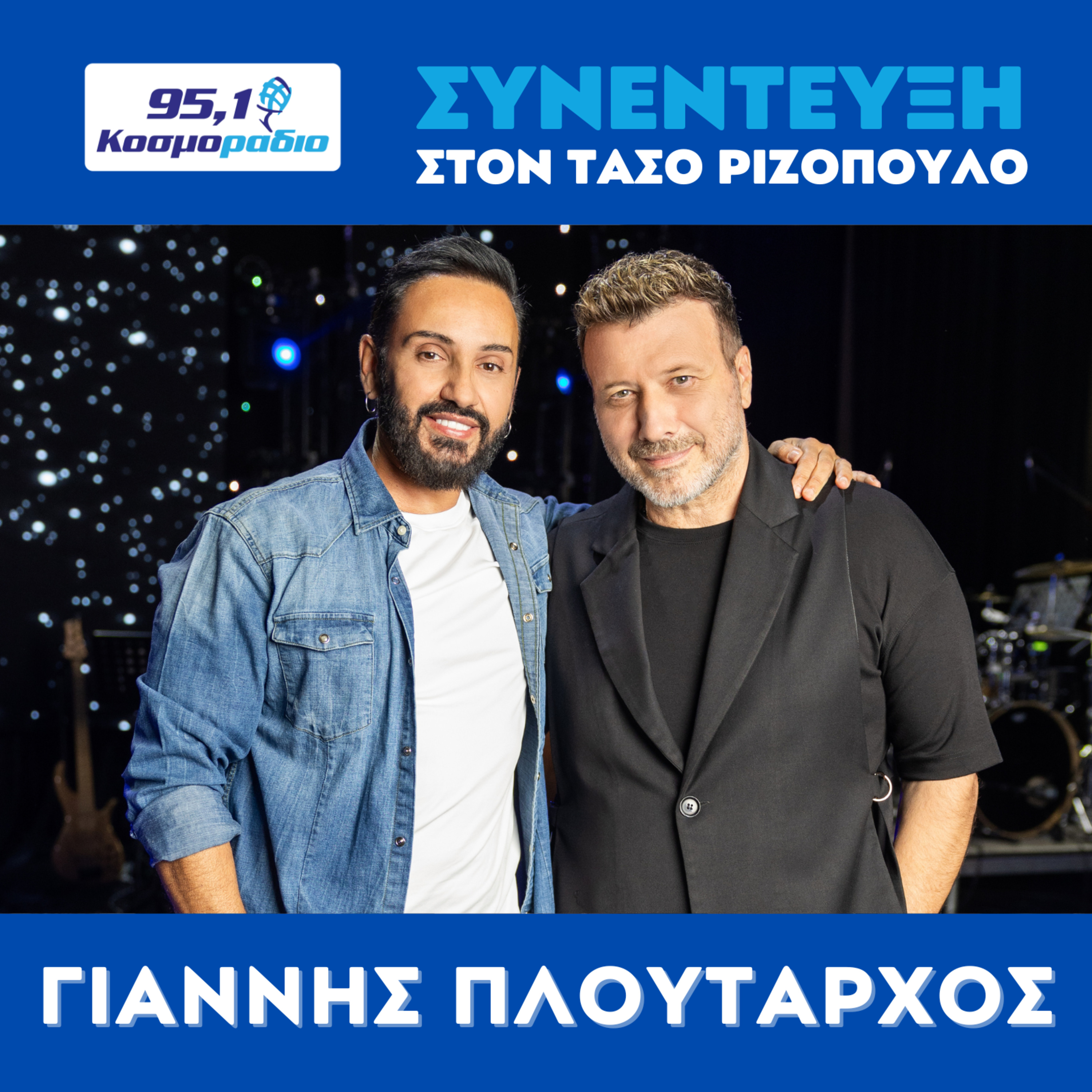 Ο Γιάννης Πλούταρχος μίλησε στον Τάσο Ριζόπουλο και στο Κοσμοράδιο 95.1 episode artwork