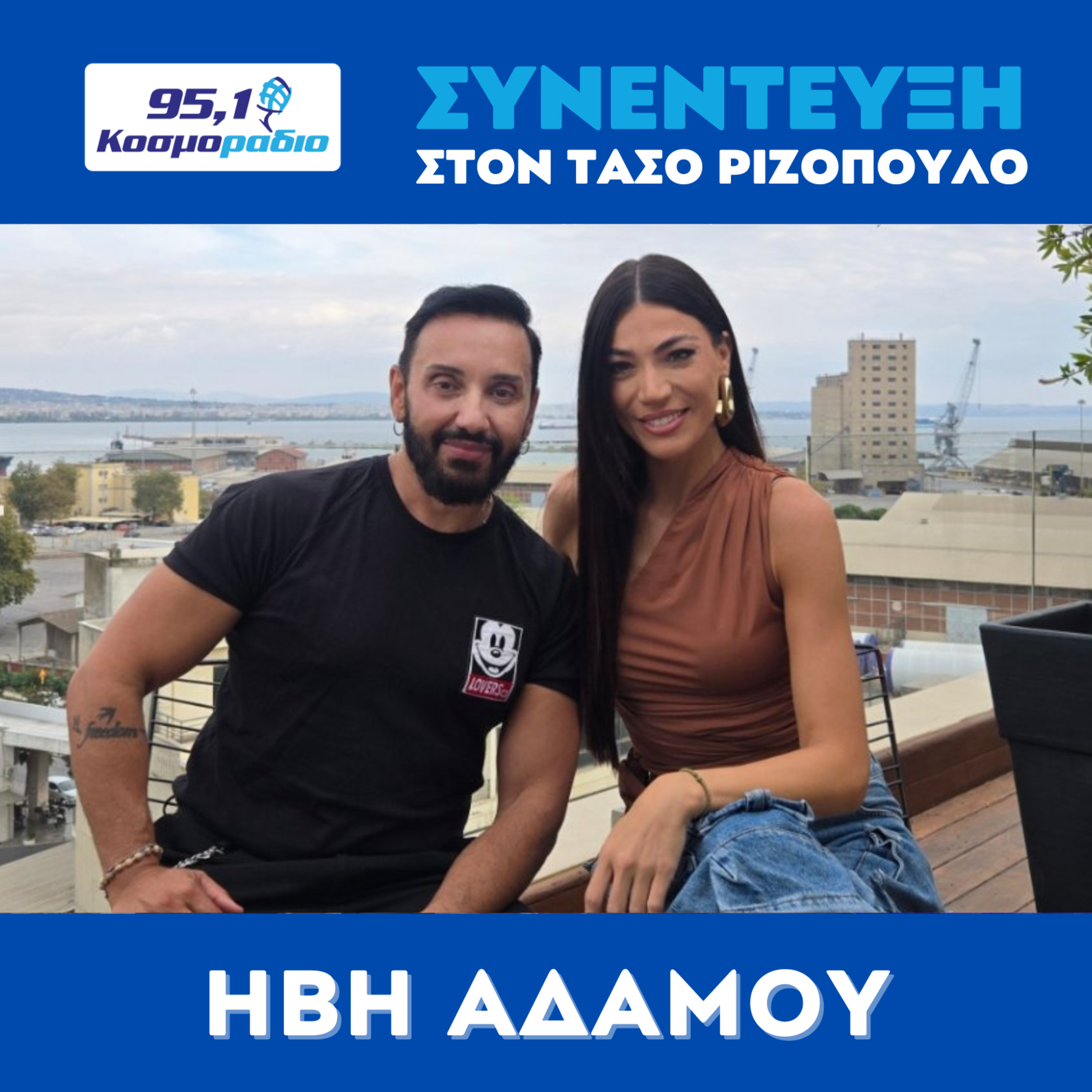 H Ήβη Αδάμου μίλησε στον Τάσο Ριζόπουλο και στο Κοσμοράδιο 95.1 episode artwork