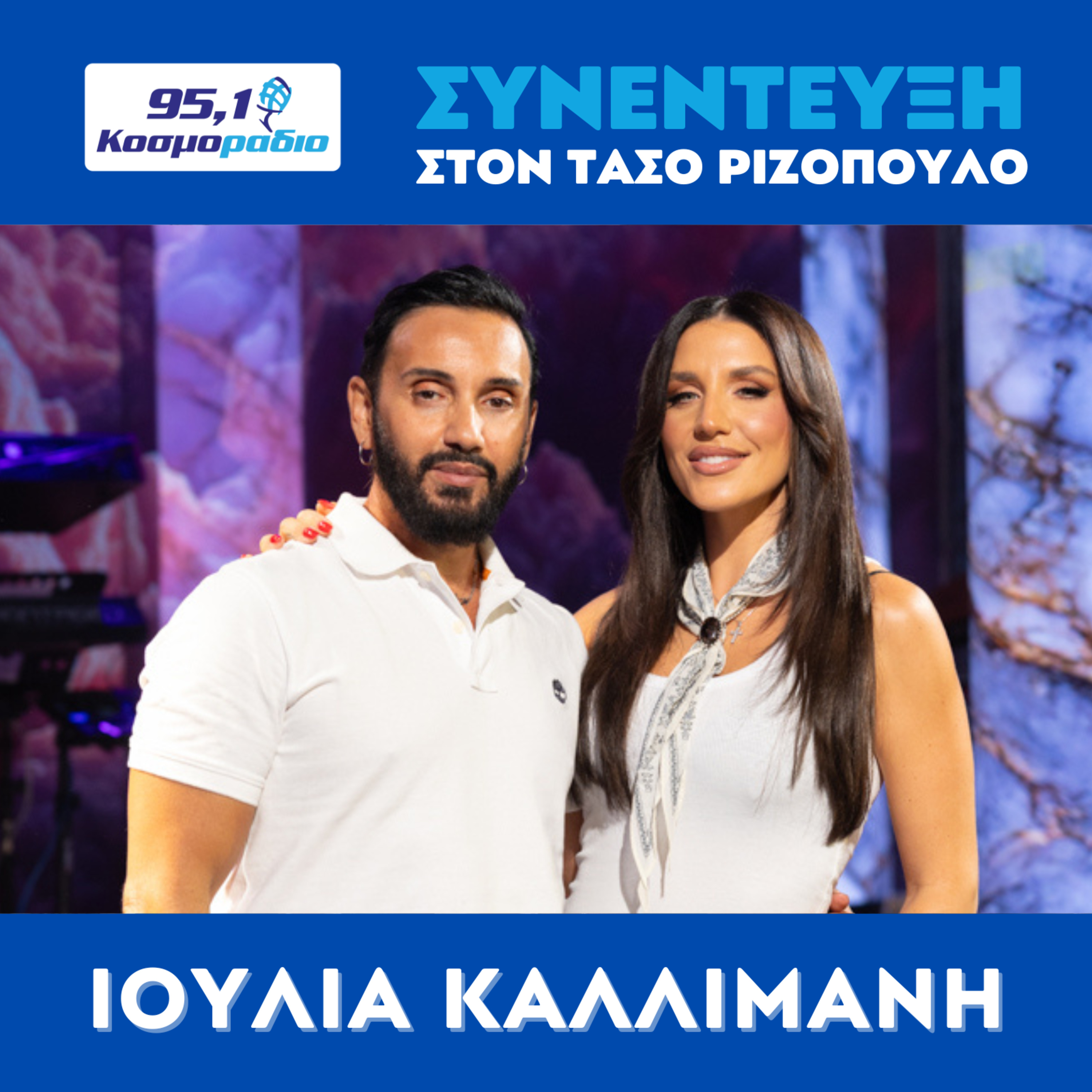 Η Ιουλία Καλλιμάνη μίλησε στον Τάσο Ριζόπουλο και στο Κοσμοράδιο 95.1 episode artwork