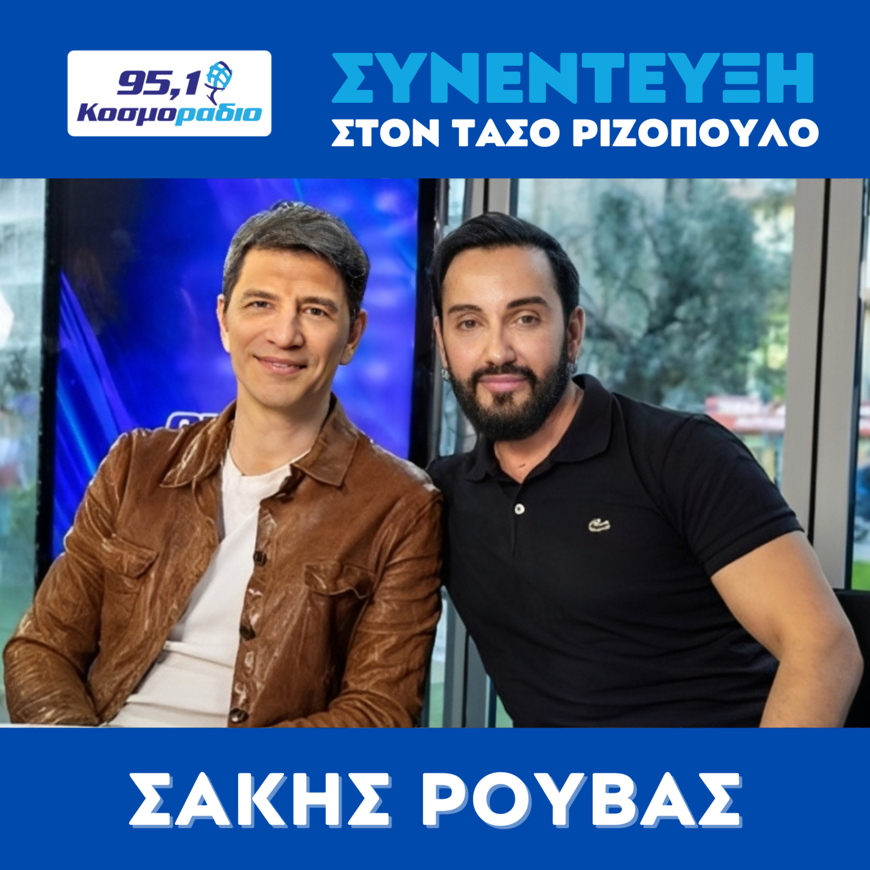 Ο Σάκης Ρουβάς μίλησε στον Τάσο Ριζόπουλο και στο Κοσμοράδιο 95.1 episode artwork