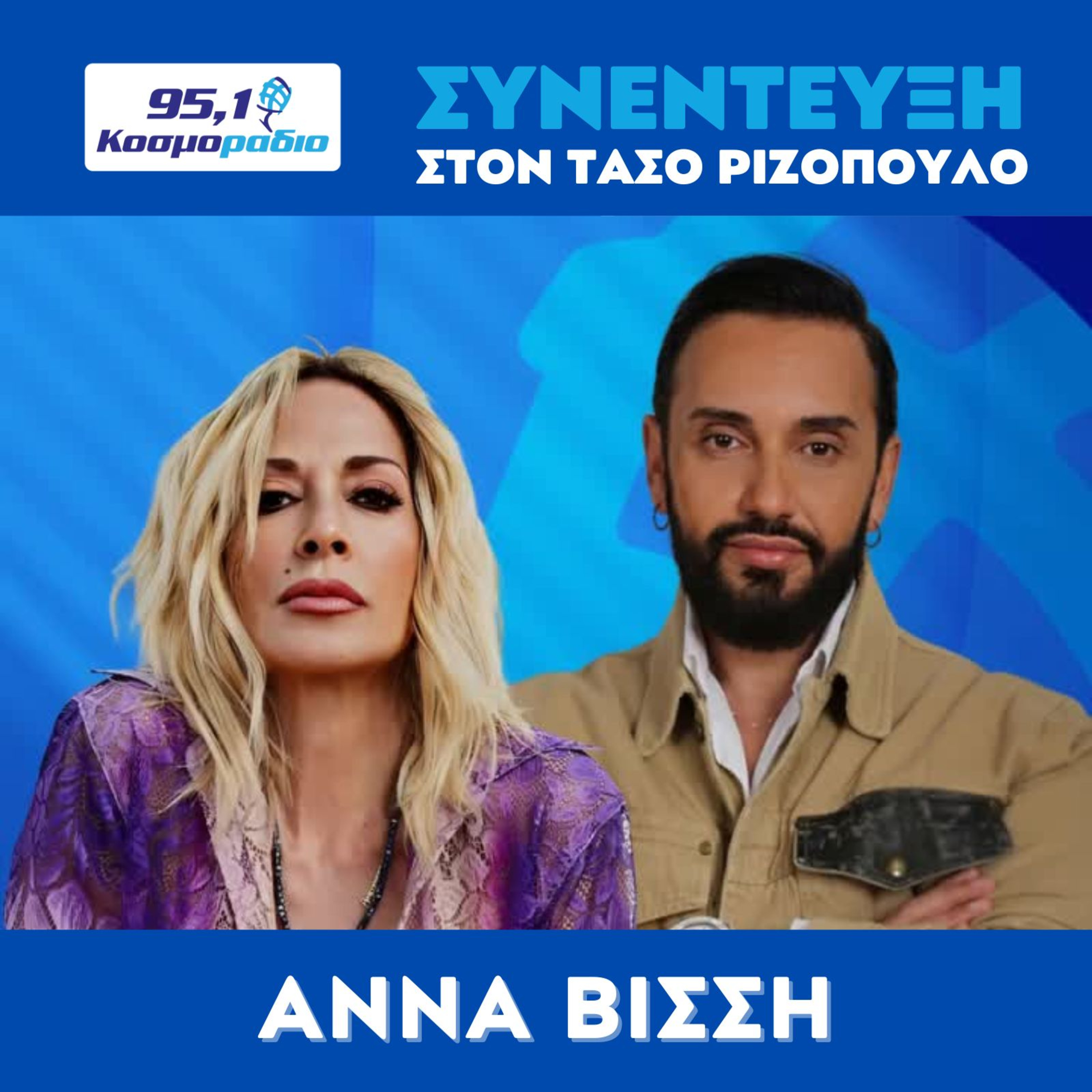 Η Άννα Βίσση μίλησε στον Τάσο Ριζόπουλο και στο Κοσμοράδιο 95.1 episode artwork
