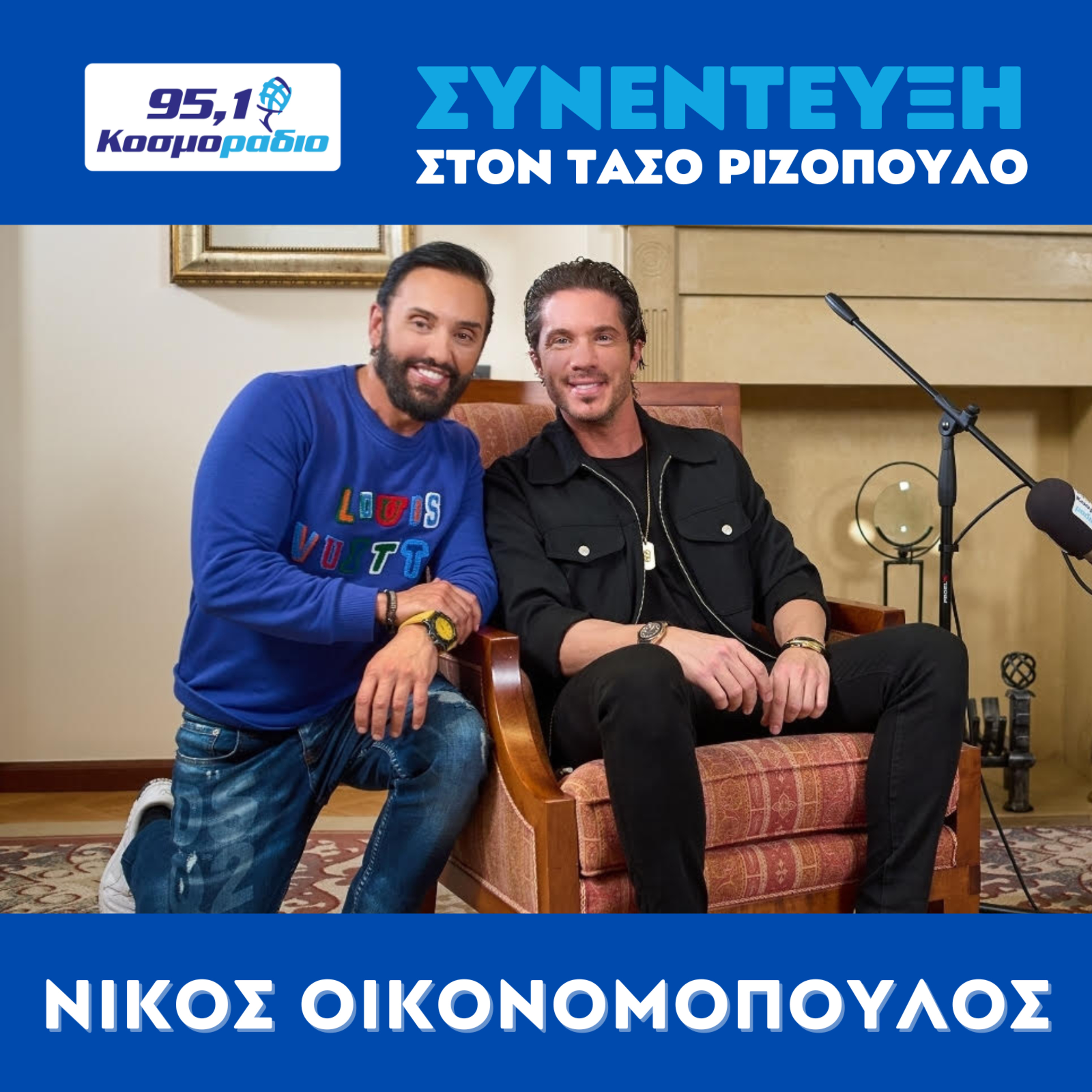 Ο Νίκος Οικονομόπουλος μίλησε στον Τάσο Ριζόπουλο και στο Κοσμοράδιο 95.1 episode artwork