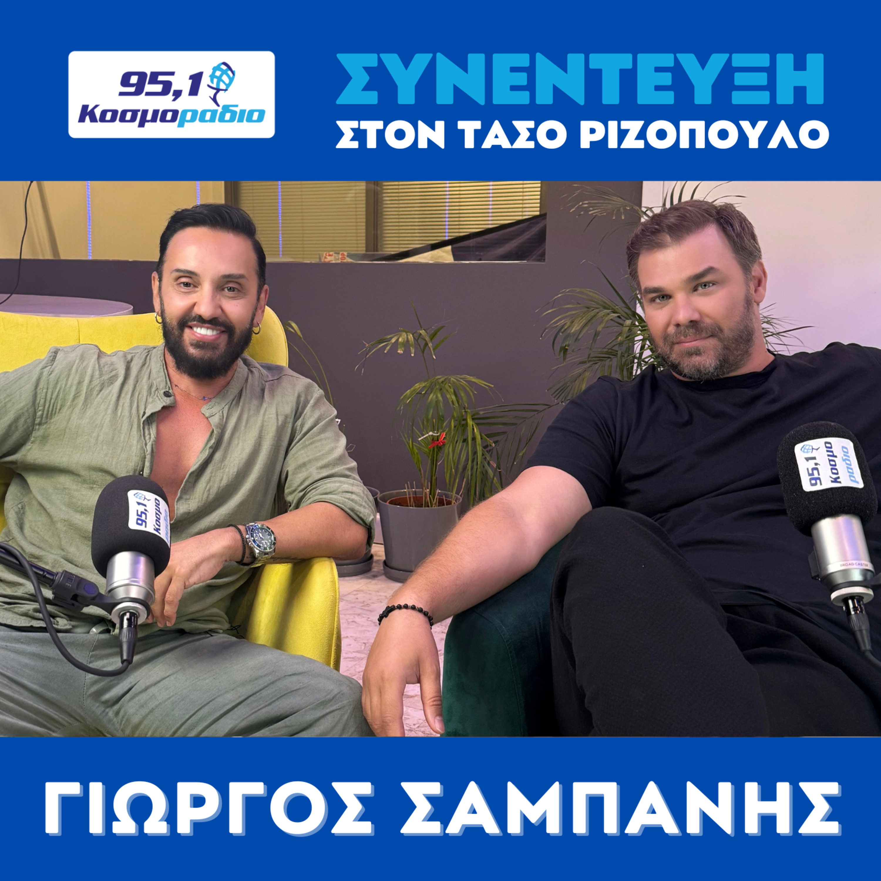 Ο Γιώργος Σαμπάνης μίλησε στον Τάσο Ριζόπουλο και στο Κοσμοράδιο 95.1 episode artwork