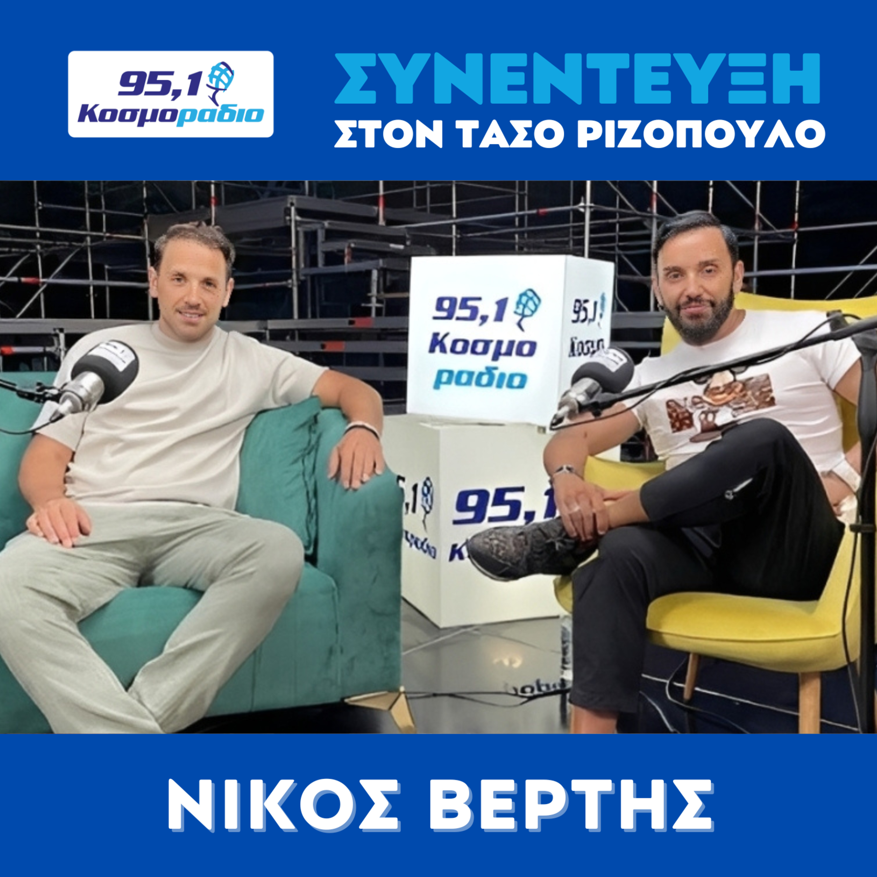 Ο Νίκος Βέρτης μίλησε στον Τάσο Ριζόπουλο και στο Κοσμοράδιο 95.1 episode artwork